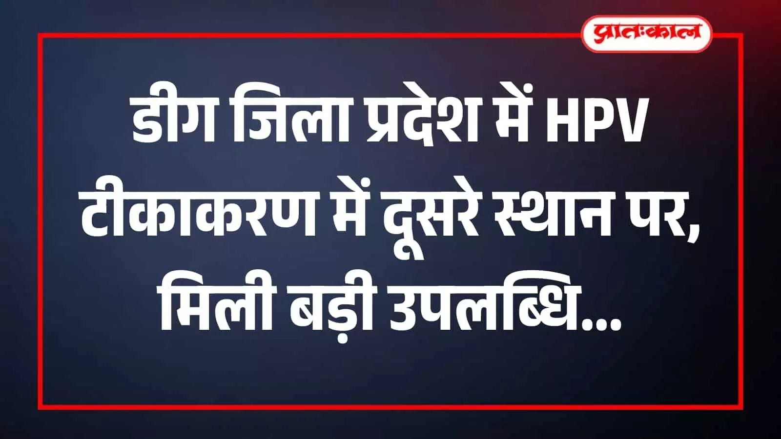 डीग के स्वास्थ्य केंद्र में स्वास्थ्य कर्मी द्वारा किशोरी को एचपीवी टीका लगाते हुए दृश्य। डीग के स्वास्थ्य केंद्र में स्वास्थ्य कर्मी द्वारा किशोरी को एचपीवी टीका लगाते हुए दृश्य।