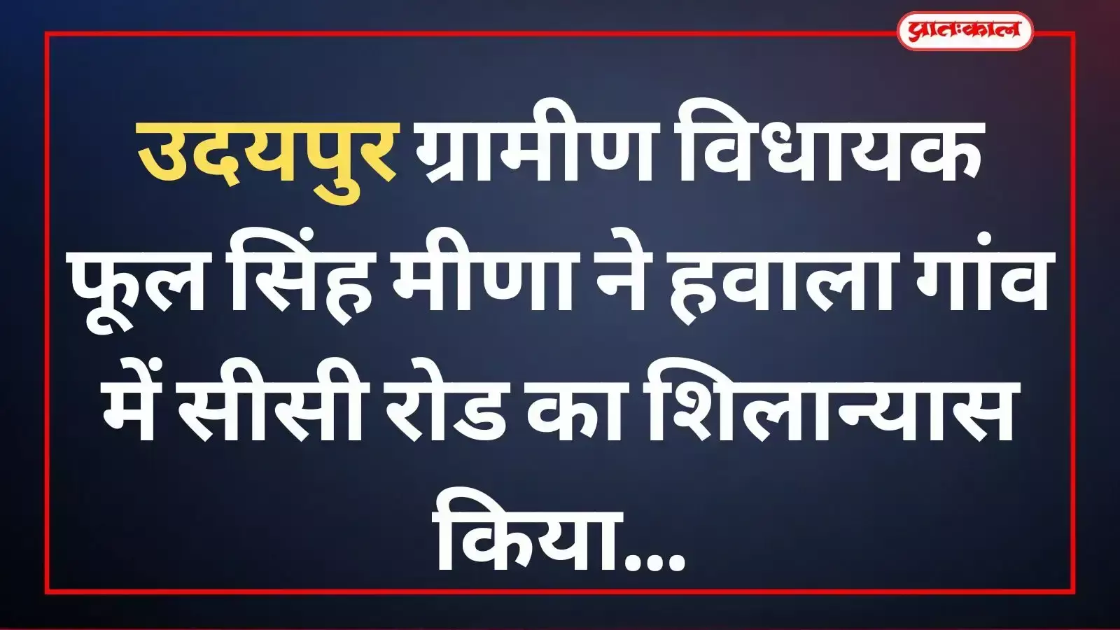 हवाला गांव में सीसी रोड का शिलान्यास करते उदयपुर ग्रामीण विधायक फूल सिंह मीणा और अन्य स्थानीय नेता। हवाला गांव में सीसी रोड का शिलान्यास करते उदयपुर ग्रामीण विधायक फूल सिंह मीणा और अन्य स्थानीय नेता।