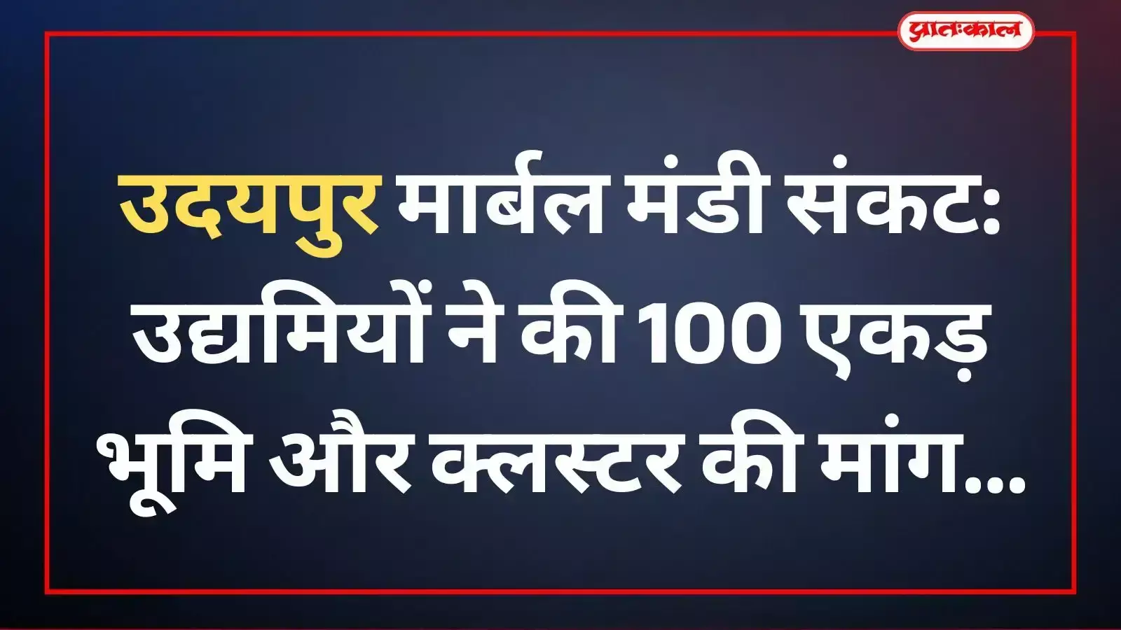 मार्बल भवन उदयपुर में जिला कलक्टर गौरव अग्रवाल उद्यमियों के साथ बैठक कर मार्बल मंडी की समस्याओं पर चर्चा कर रहे हैं। मार्बल भवन उदयपुर में जिला कलक्टर गौरव अग्रवाल उद्यमियों के साथ बैठक कर मार्बल मंडी की समस्याओं पर चर्चा कर रहे हैं।