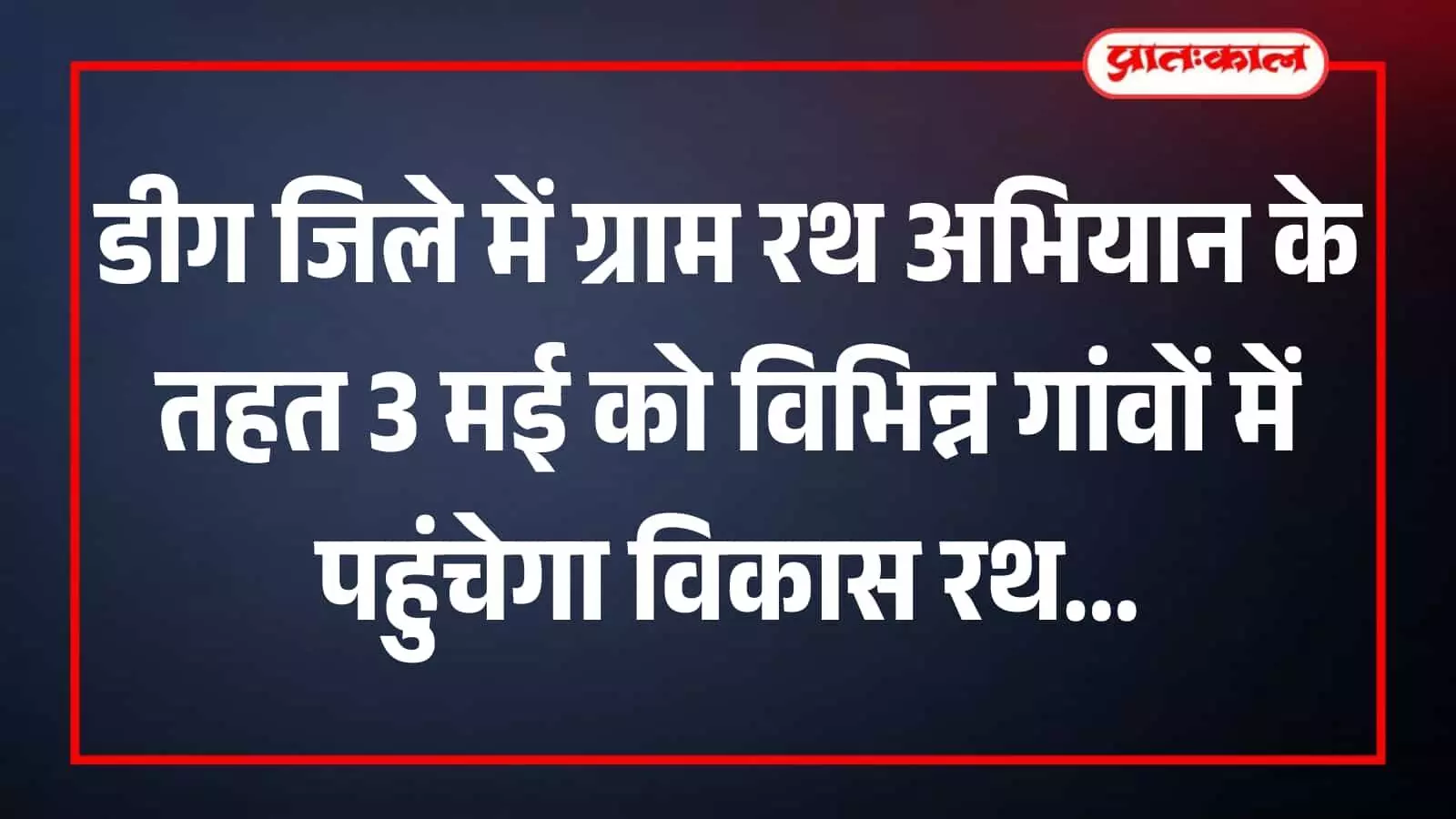 डीग की ग्राम पंचायत में ग्रामीणों को सरकारी योजनाओं की जानकारी देता हुआ ग्राम विकास रथ। डीग की ग्राम पंचायत में ग्रामीणों को सरकारी योजनाओं की जानकारी देता हुआ ग्राम विकास रथ।