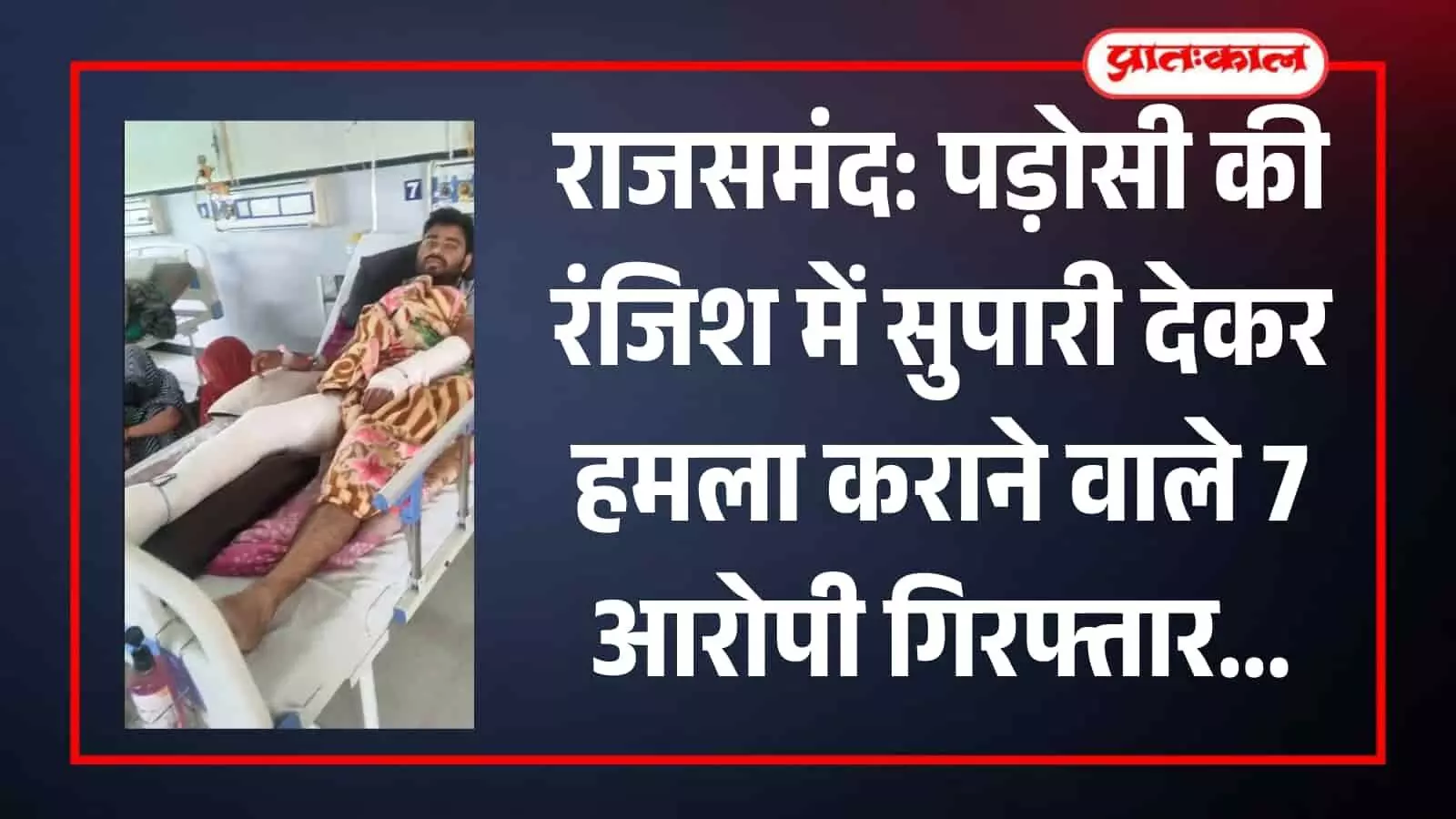 राजसमंद पुलिस थाने में खड़े गिरफ्तार सात आरोपी और पुलिस टीम जानलेवा हमले के खुलासे के दौरान राजसमंद पुलिस थाने में खड़े गिरफ्तार सात आरोपी और पुलिस टीम जानलेवा हमले के खुलासे के दौरान