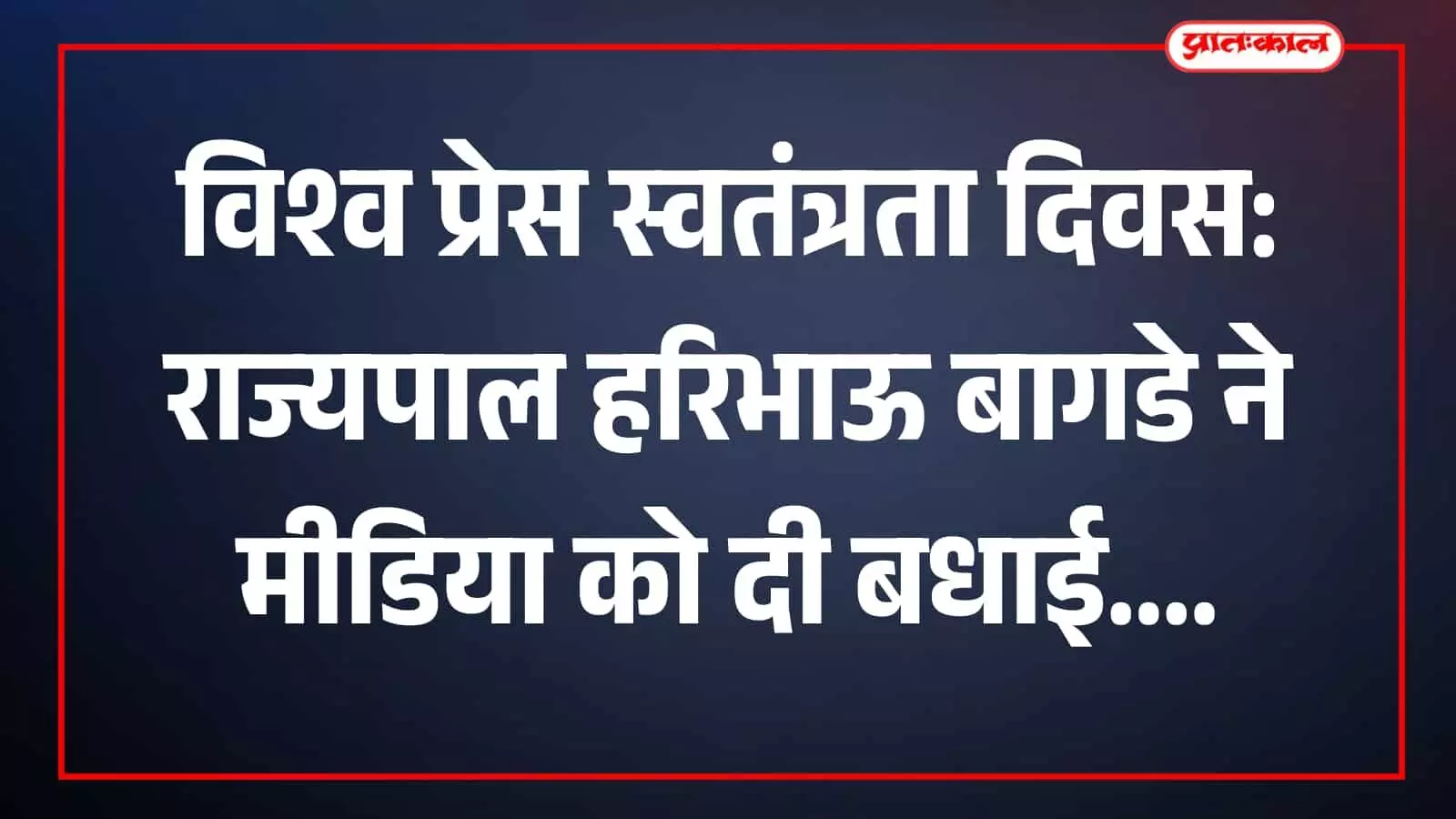 राजभवन जयपुर में विश्व प्रेस स्वतंत्रता दिवस पर शुभकामना संदेश जारी करते राज्यपाल श्री हरिभाऊ बागडे। राजभवन जयपुर में विश्व प्रेस स्वतंत्रता दिवस पर शुभकामना संदेश जारी करते राज्यपाल श्री हरिभाऊ बागडे।