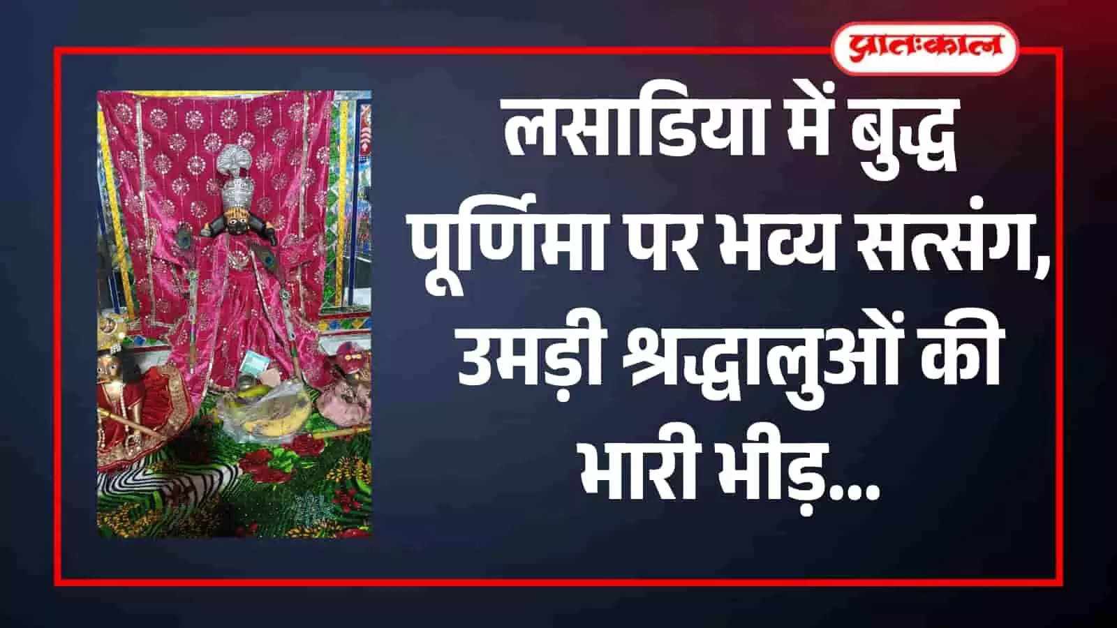 लसाडिया के मंदिर में सजी हुई भगवान की मूर्ति और फल फूल का चढ़ावा दिख रहा है। लसाडिया के मंदिर में सजी हुई भगवान की मूर्ति और फल फूल का चढ़ावा दिख रहा है।