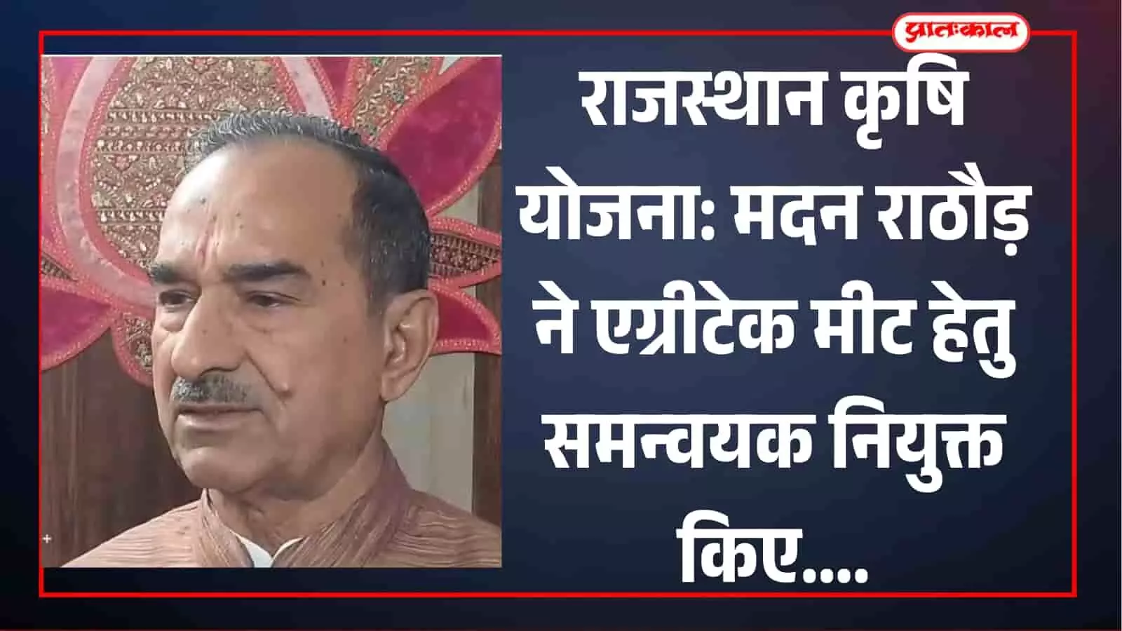 माइक के सामने बोलते हुए भाजपा प्रदेशाध्यक्ष मदन राठौड़ जयपुर में कृषि रथ अभियान की जानकारी दे रहे हैं। माइक के सामने बोलते हुए भाजपा प्रदेशाध्यक्ष मदन राठौड़ जयपुर में कृषि रथ अभियान की जानकारी दे रहे हैं।