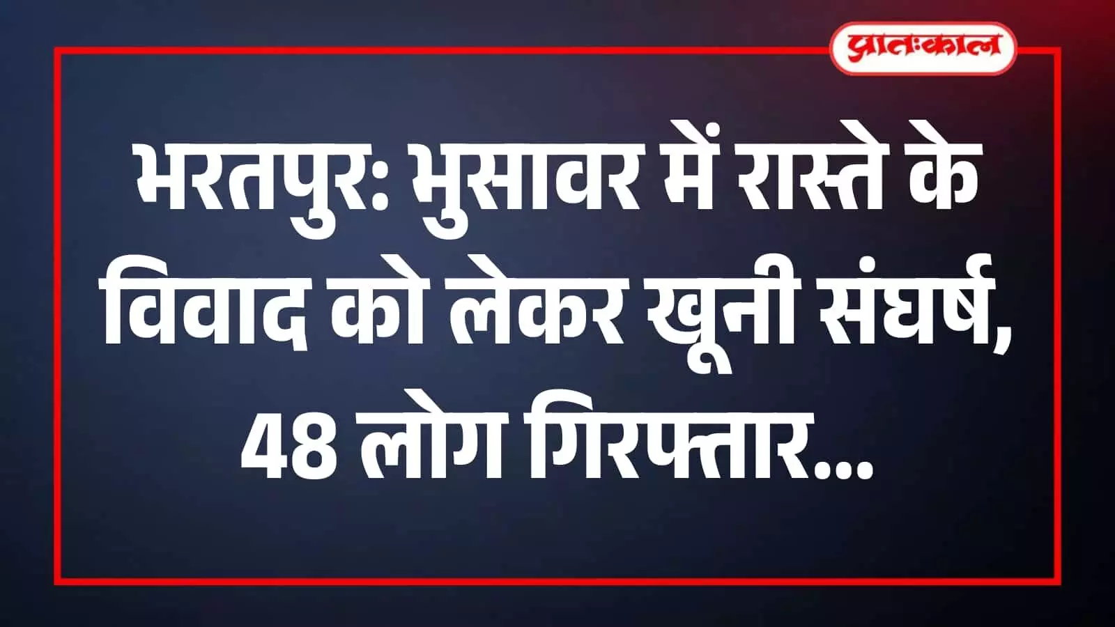 भरतपुर के भुसावर में हिंसा के बाद गांव में तैनात पुलिस बल और अधिकारी। भरतपुर के भुसावर में हिंसा के बाद गांव में तैनात पुलिस बल और अधिकारी।