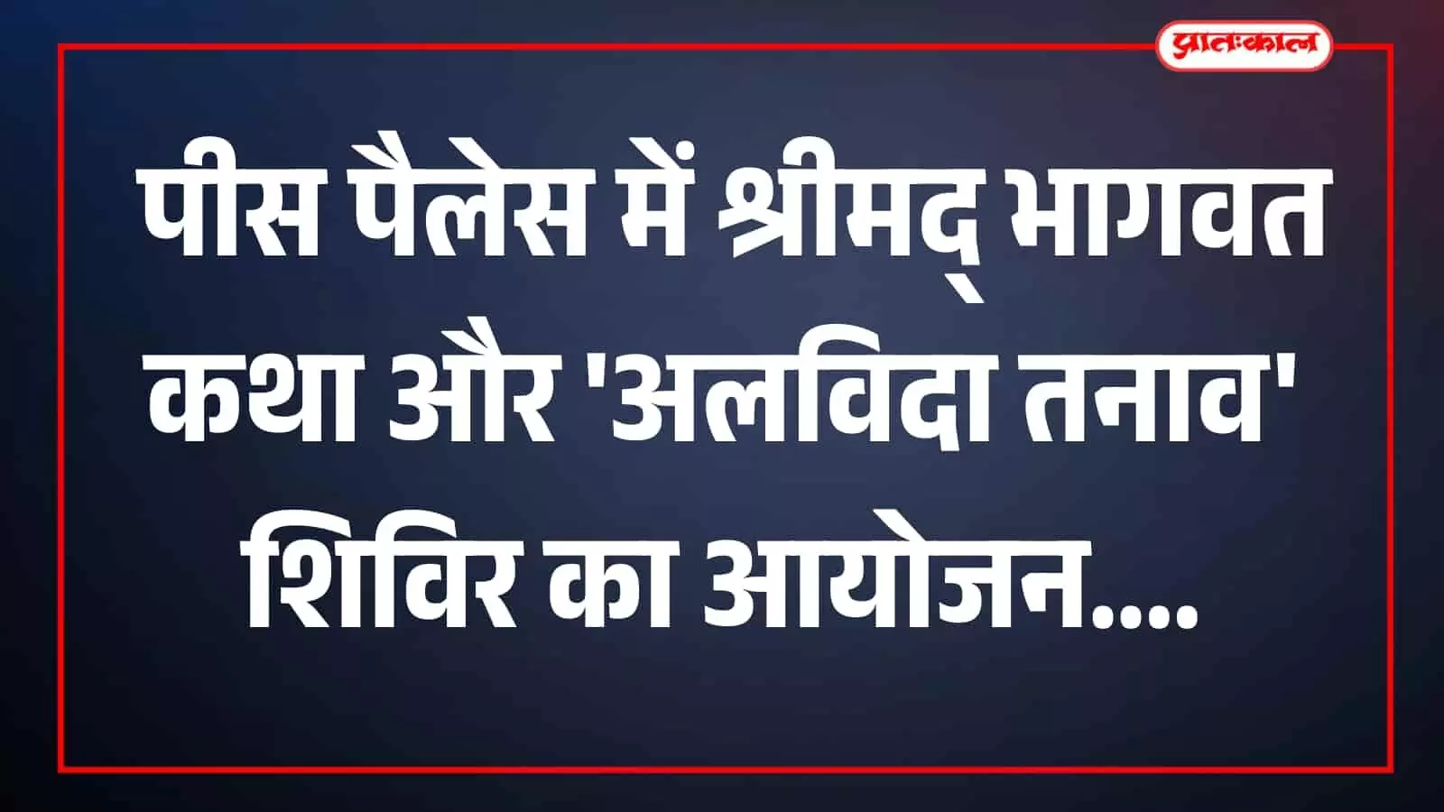 जयपुर के पीस पैलेस में श्रीमद् भागवत कथा और तनाव मुक्ति शिविर के आयोजन की जानकारी देती एक प्रतीकात्मक तस्वीर। जयपुर के पीस पैलेस में श्रीमद् भागवत कथा और तनाव मुक्ति शिविर के आयोजन की जानकारी देती एक प्रतीकात्मक तस्वीर।