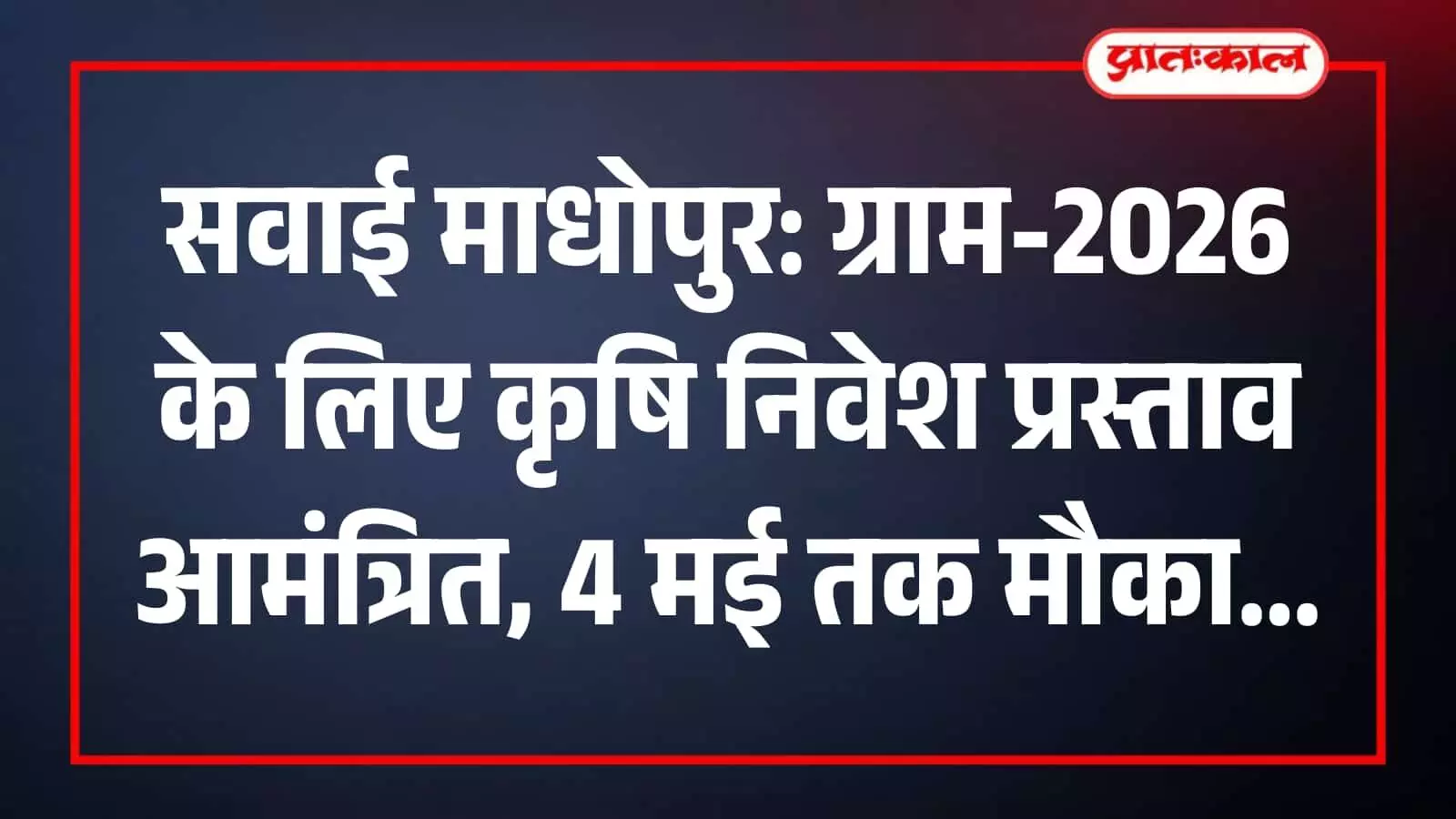 सवाई माधोपुर में कृषि निवेश और ग्राम-2026 शिखर सम्मेलन की तैयारियों हेतु बैठक का एक दृश्य। सवाई माधोपुर में कृषि निवेश और ग्राम-2026 शिखर सम्मेलन की तैयारियों हेतु बैठक का एक दृश्य।