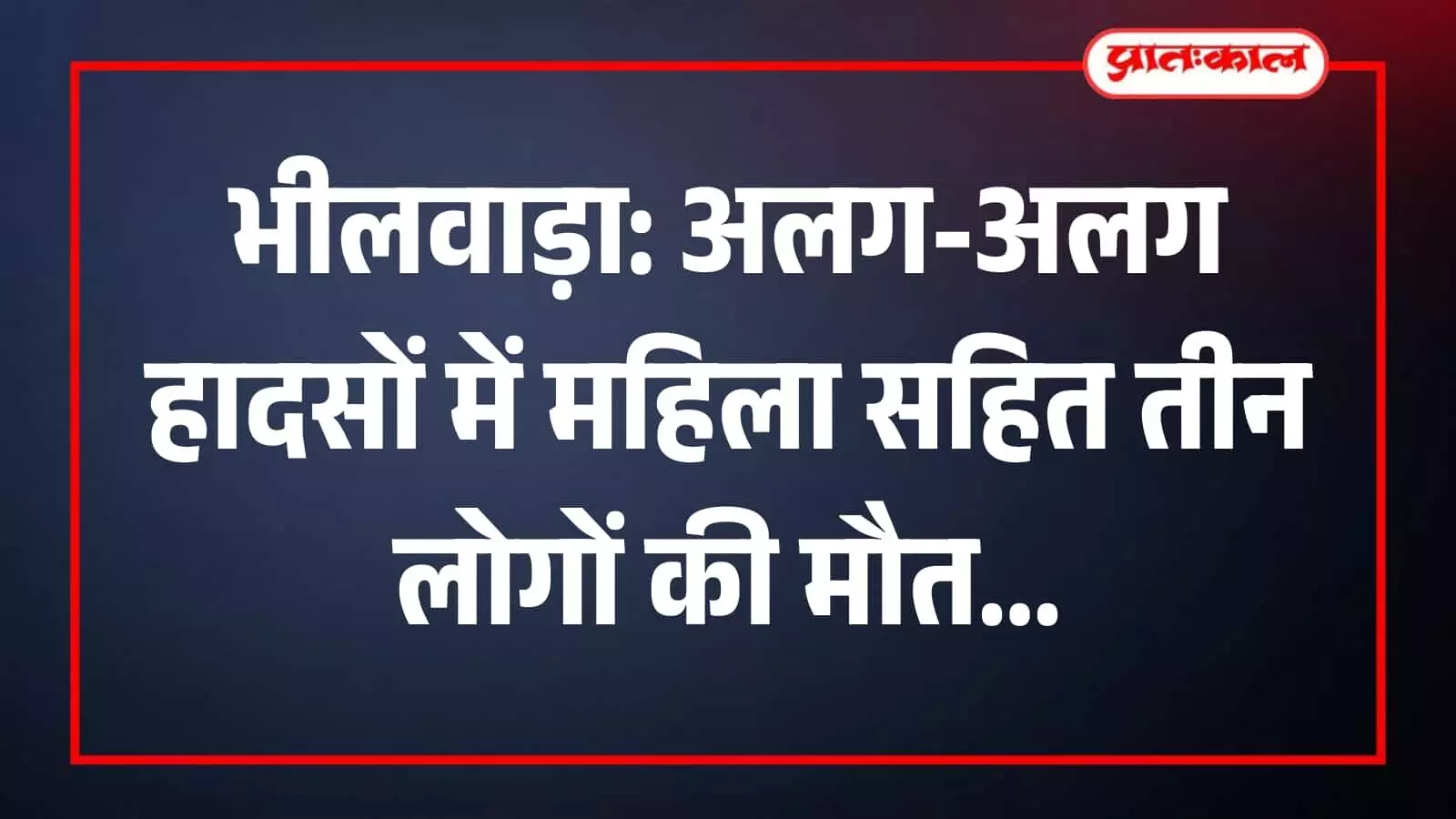 भीलवाड़ा पुलिस थाना परिसर में खड़ी पुलिस गाड़ी और जांच करते पुलिसकर्मी की फाइल फोटो।