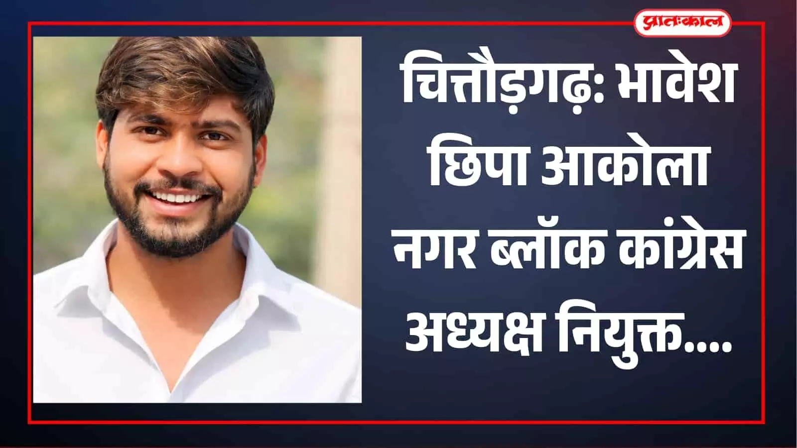 सफेद शर्ट में मुस्कुराते हुए भावेश छिपा जिन्हें चित्तौड़गढ़ जिला कांग्रेस कार्यकारिणी में नियुक्त किया गया है। सफेद शर्ट में मुस्कुराते हुए भावेश छिपा जिन्हें चित्तौड़गढ़ जिला कांग्रेस कार्यकारिणी में नियुक्त किया गया है।