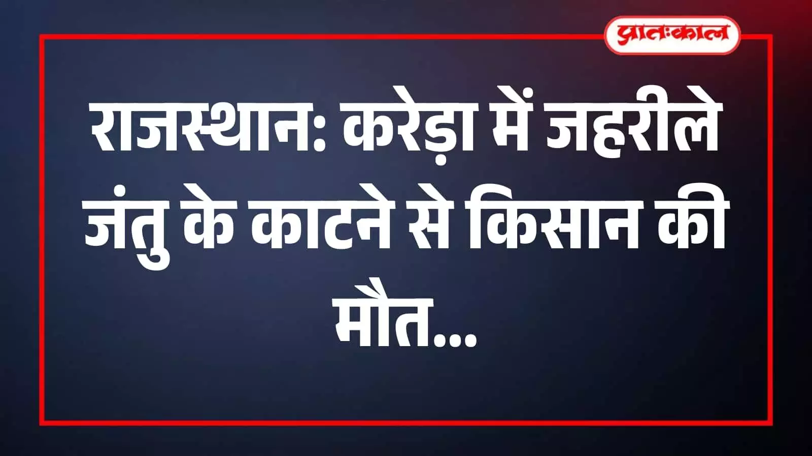 करेड़ा के सरकारी अस्पताल का बाहरी दृश्य जहां जहरीले जंतु के शिकार किसान को मृत घोषित किया गया।