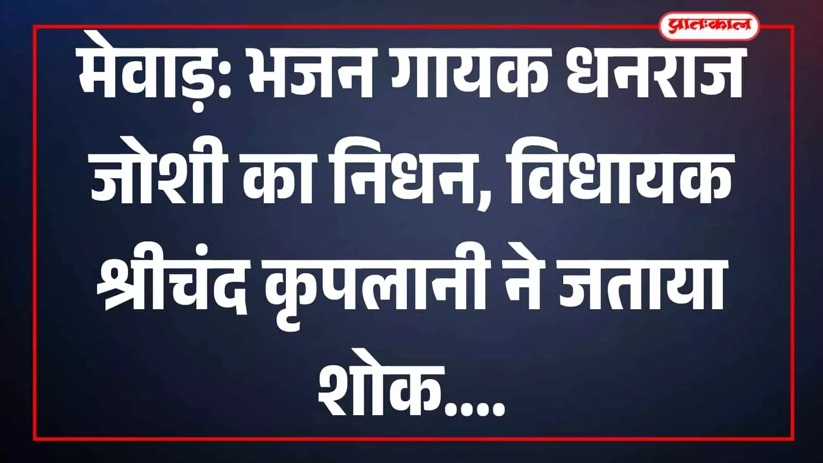 दिवंगत भजन गायक धनराज जोशी की तस्वीर मेवाड़ अंचल में उनके आकस्मिक निधन के शोक संदर्भ में। दिवंगत भजन गायक धनराज जोशी की तस्वीर मेवाड़ अंचल में उनके आकस्मिक निधन के शोक संदर्भ में।