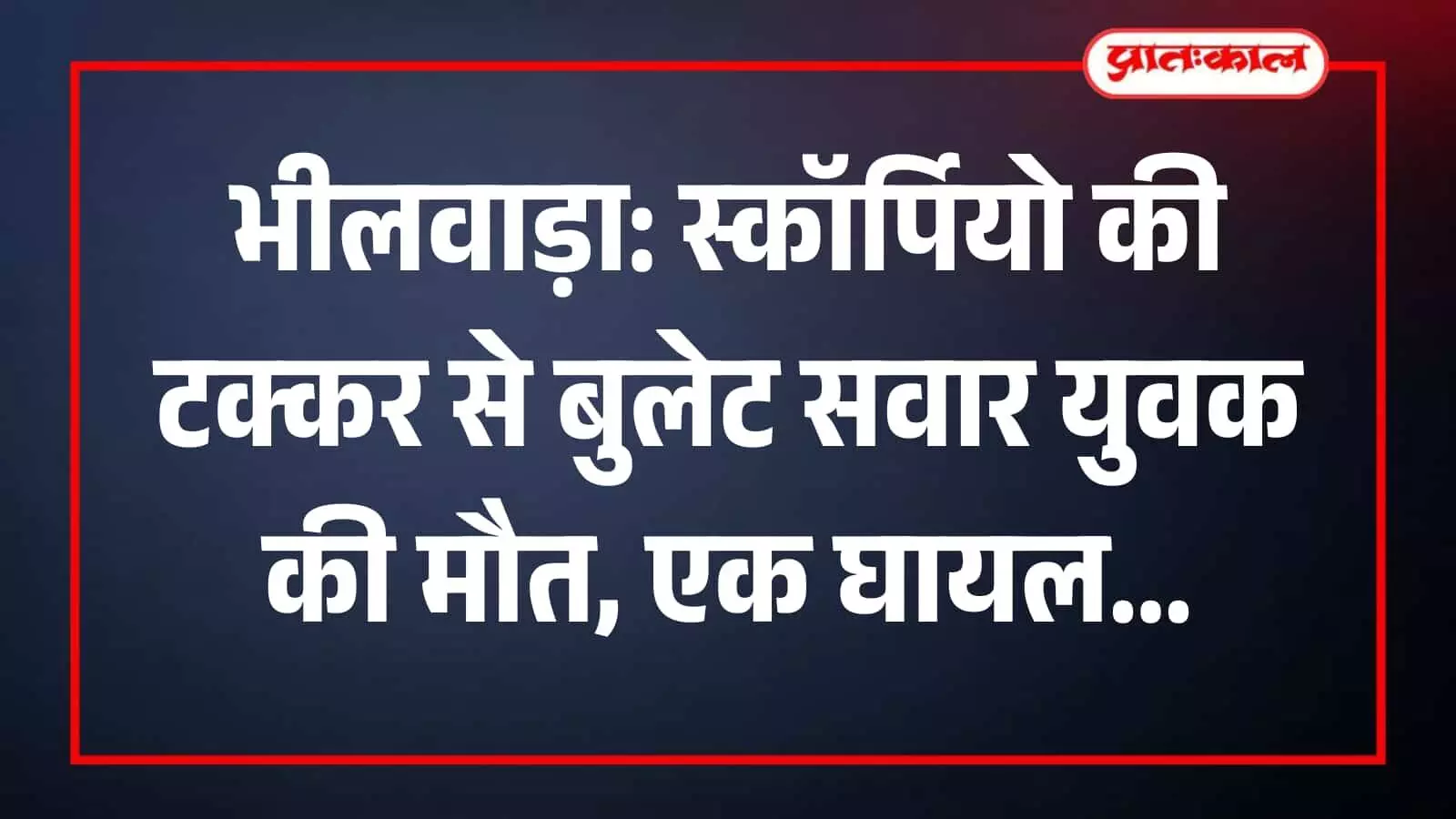 भीलवाड़ा के करेड़ा में सड़क हादसे के बाद घटनास्थल पर खड़ी क्षतिग्रस्त स्कॉर्पियो और पुलिस टीम।