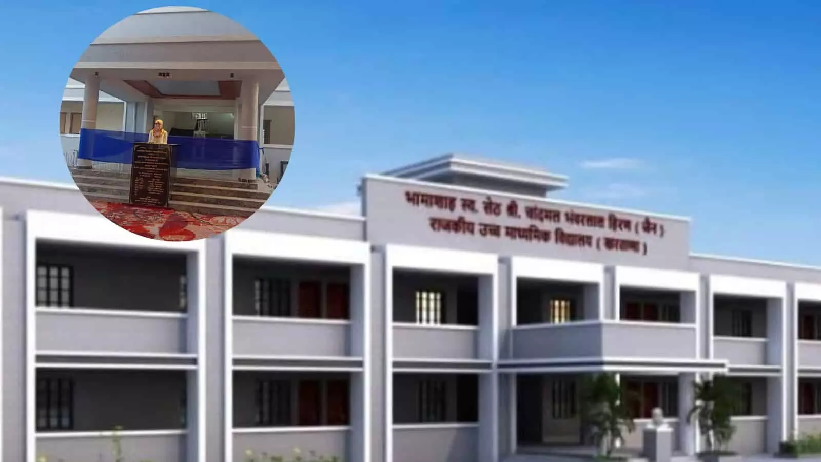 खरताणा में नवनिर्मित सेठ श्री चांदमल भंवरलाल हिरण राजकीय उच्च माध्यमिक विद्यालय भवन का मुख्य प्रवेश द्वार और शिलालेख पट्टिका। खरताणा में नवनिर्मित सेठ श्री चांदमल भंवरलाल हिरण राजकीय उच्च माध्यमिक विद्यालय भवन का मुख्य प्रवेश द्वार और शिलालेख पट्टिका।