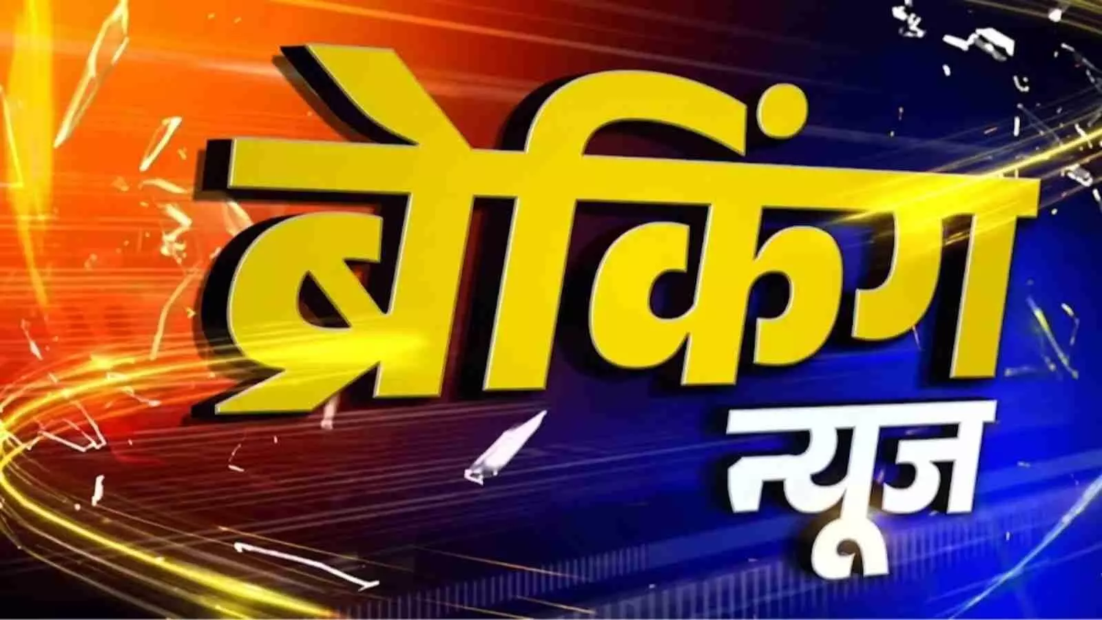 पीले रंग के अक्षरों में ब्रेकिंग न्यूज लिखा हुआ ग्राफिक समाचार संदर्भ में।