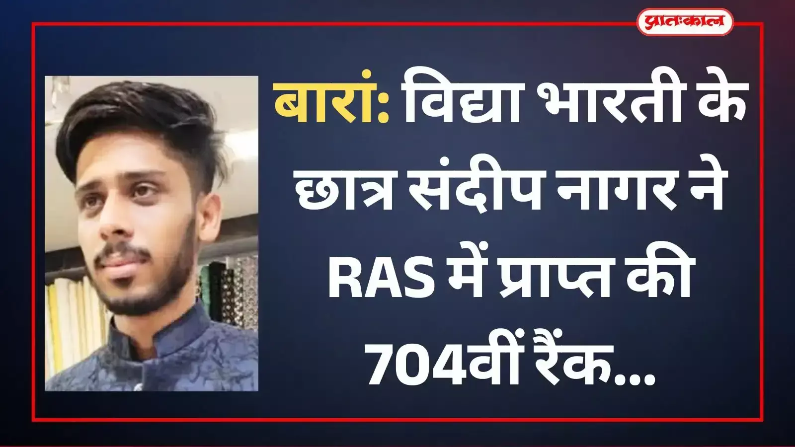 राजस्थान प्रशासनिक सेवा में चयनित संदीप नागर स्वामी विवेकानन्द विद्या निकेतन बारां में सफलता का उत्सव मनाते हुए। राजस्थान प्रशासनिक सेवा में चयनित संदीप नागर स्वामी विवेकानन्द विद्या निकेतन बारां में सफलता का उत्सव मनाते हुए।