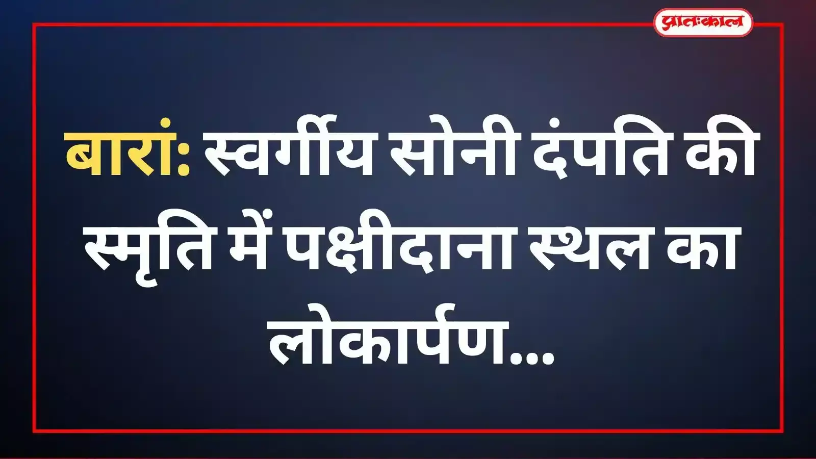 बारां की नंदिनी गौशाला में नन्हें बच्चों द्वारा पक्षीदाना स्थल का उद्घाटन और पूजन करते हुए दृश्य। बारां की नंदिनी गौशाला में नन्हें बच्चों द्वारा पक्षीदाना स्थल का उद्घाटन और पूजन करते हुए दृश्य।