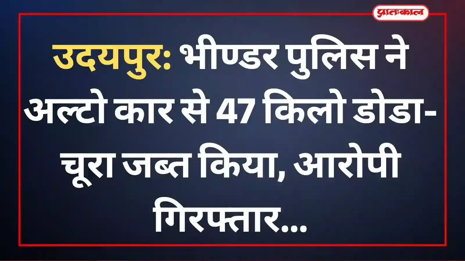 भीण्डर पुलिस थाने के बाहर खड़ी कार और पुलिस टीम के साथ खड़ा डोडा-चूरा तस्करी का आरोपी। भीण्डर पुलिस थाने के बाहर खड़ी कार और पुलिस टीम के साथ खड़ा डोडा-चूरा तस्करी का आरोपी।