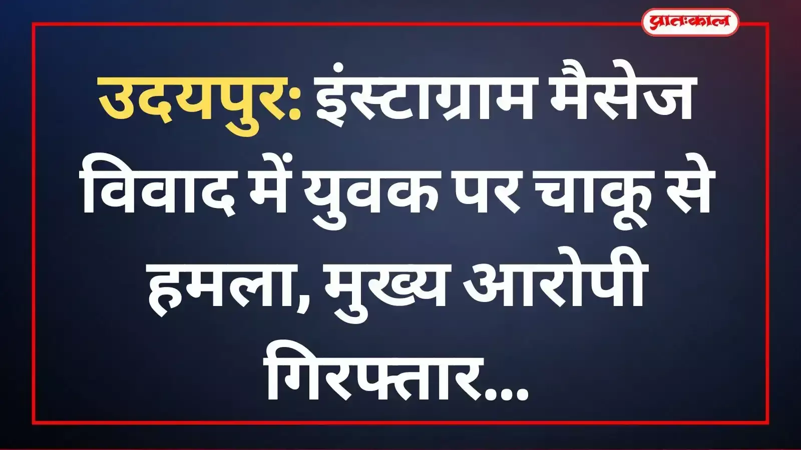 उदयपुर पुलिस की गिरफ्त में खड़ा चाकूबाजी का आरोपी और बरामद किया गया हथियार।