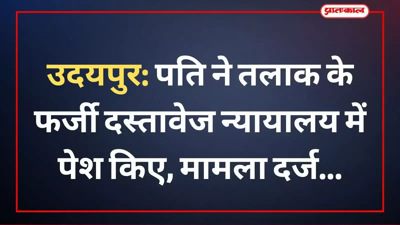 उदयपुर पुलिस स्टेशन के बाहर खड़ी पुलिस गाड़ी और भवन की सांकेतिक तस्वीर।