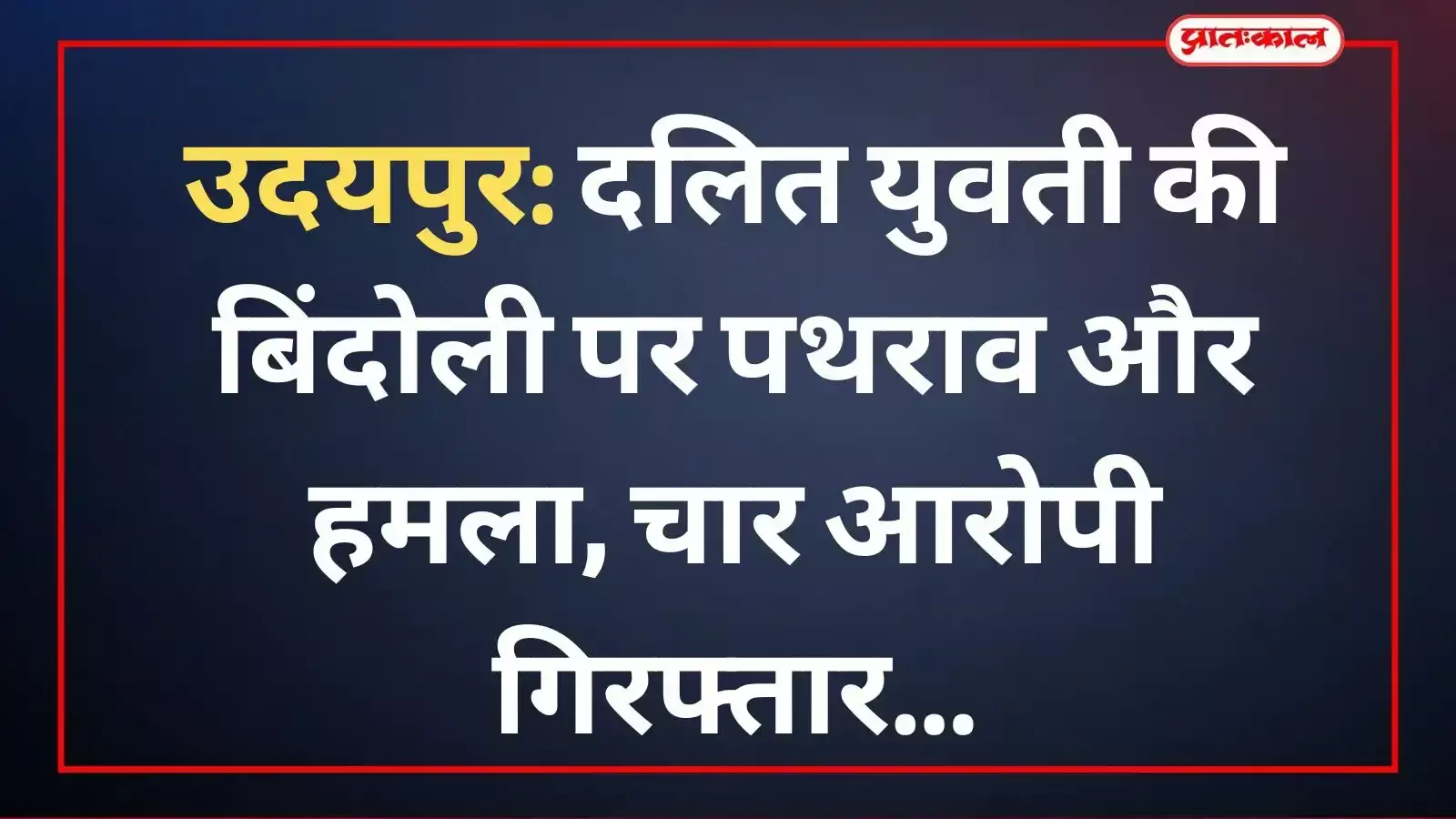 उदयपुर के डबोक में पुलिस टीम दलित युवती की बिंदोली पर हमला करने वाले आरोपियों की तलाश करते हुए।