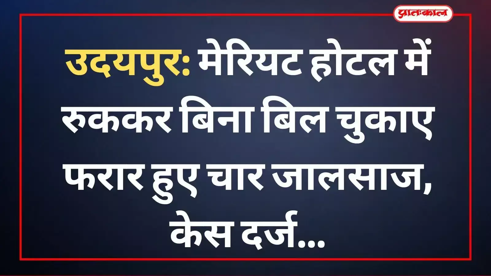 उदयपुर के बड़गांव में स्थित मेरियट होटल का बाहरी दृश्य जहां धोखाधड़ी का मामला दर्ज हुआ है।