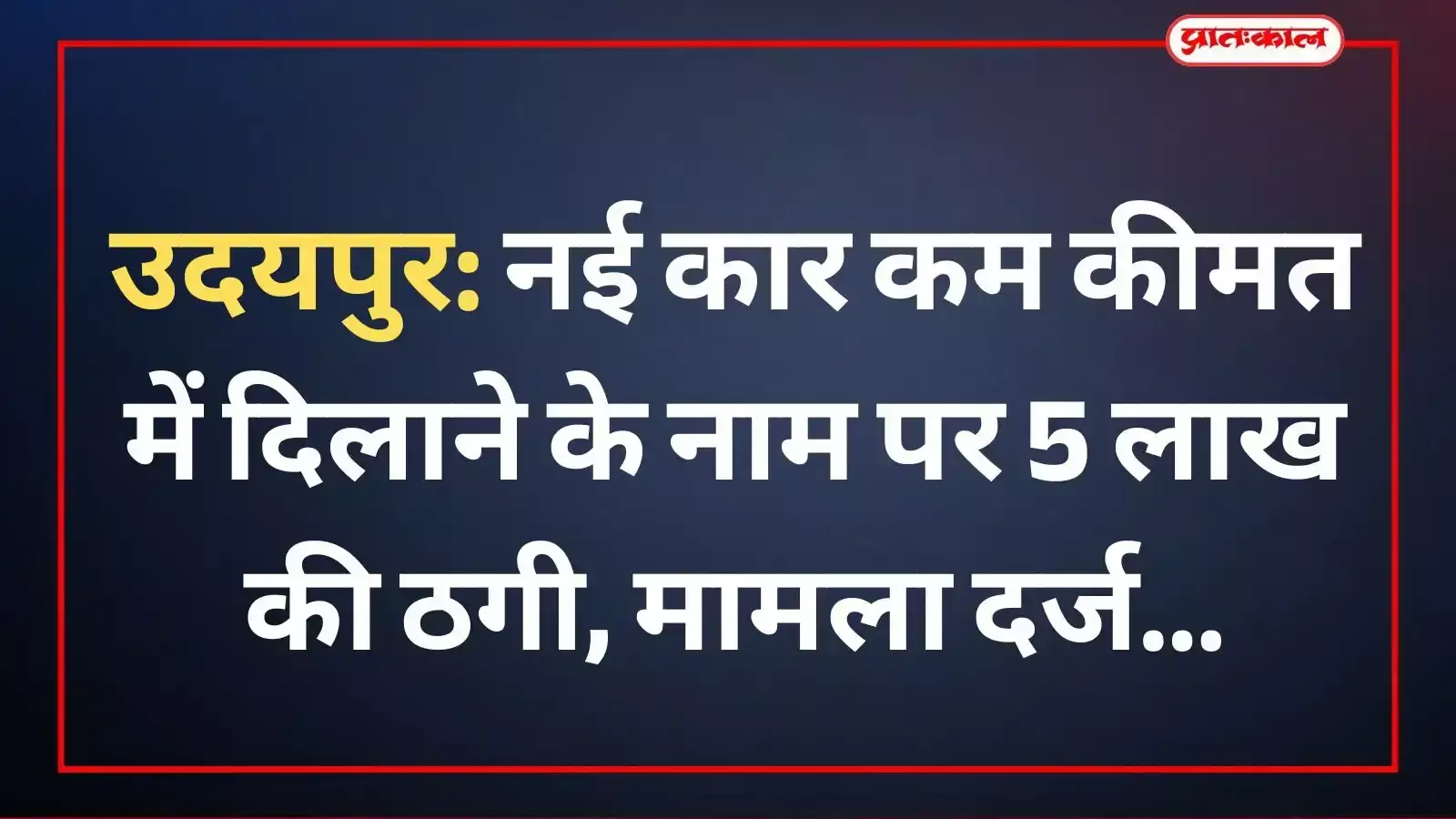 उदयपुर पुलिस थाने के बाहर खड़ी पुलिस जीप और कानून व्यवस्था का प्रतीकात्मक चित्रण।