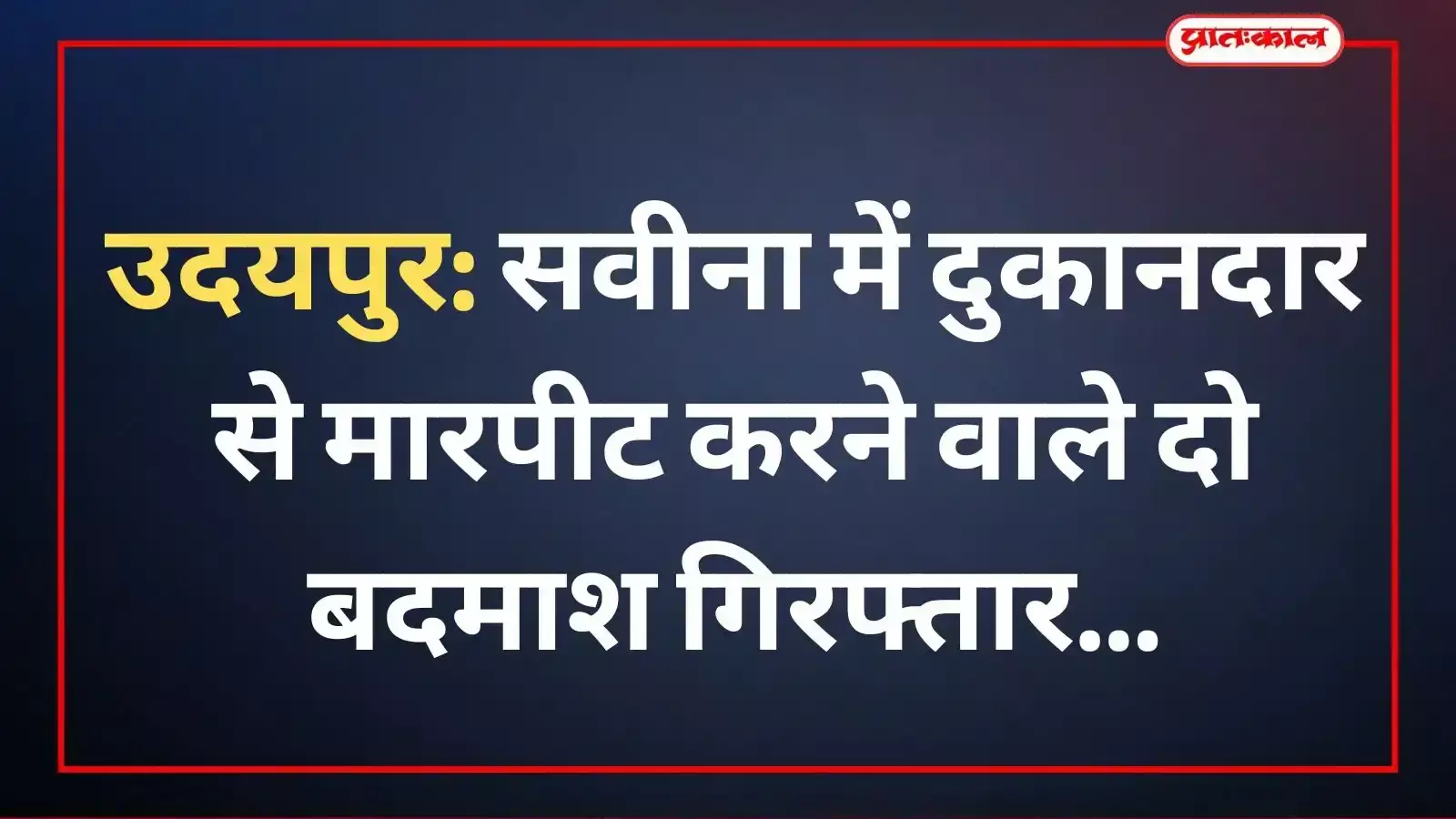 उदयपुर के सवीना थाना परिसर में पुलिस हिरासत में खड़े मारपीट के दो आरोपी।