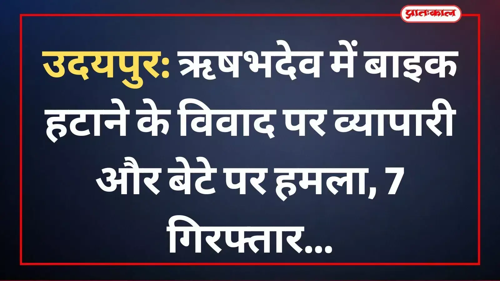 उदयपुर के ऋषभदेव थाना क्षेत्र में पुलिस हिरासत में खड़े हमले के सात आरोपी।