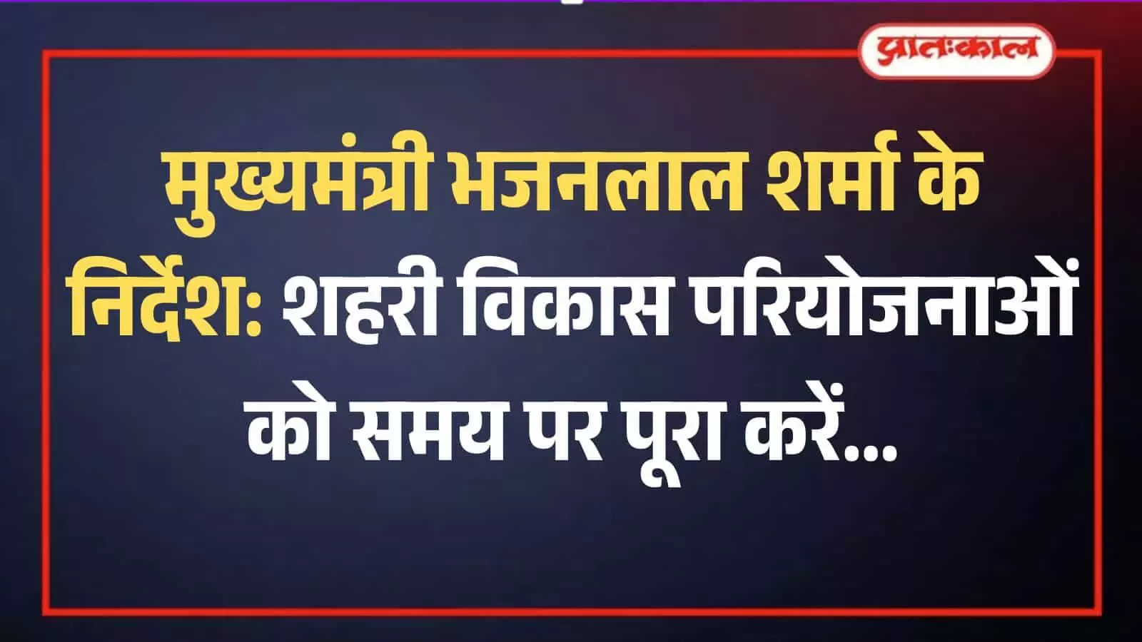 मुख्यमंत्री निवास पर अधिकारियों के साथ बैठक में शहरी विकास परियोजनाओं की समीक्षा करते मुख्यमंत्री भजनलाल शर्मा।