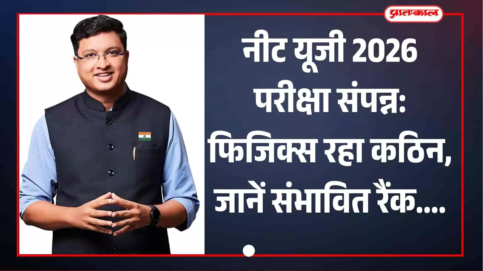 सफेद पृष्ठभूमि पर मोशन एजुकेशन के फाउंडर नितिन विजय नीट 2026 परीक्षा विश्लेषण के संदर्भ में जानकारी देते हुए। सफेद पृष्ठभूमि पर मोशन एजुकेशन के फाउंडर नितिन विजय नीट 2026 परीक्षा विश्लेषण के संदर्भ में जानकारी देते हुए।