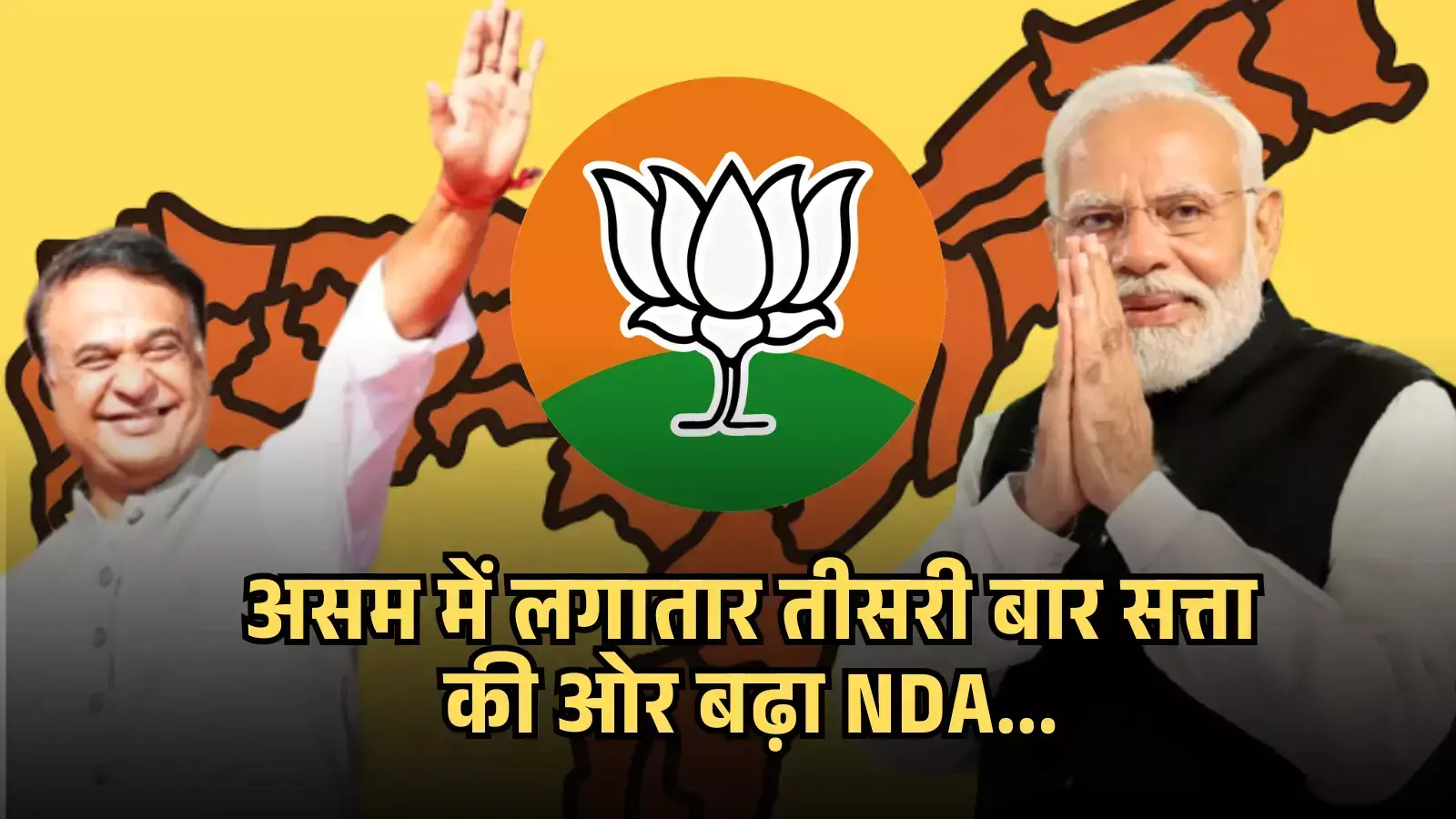 असम का मानचित्र और राजनीतिक दलों के चुनाव चिन्ह राज्य विधानसभा चुनाव परिणामों के संदर्भ में दिख रहे हैं।