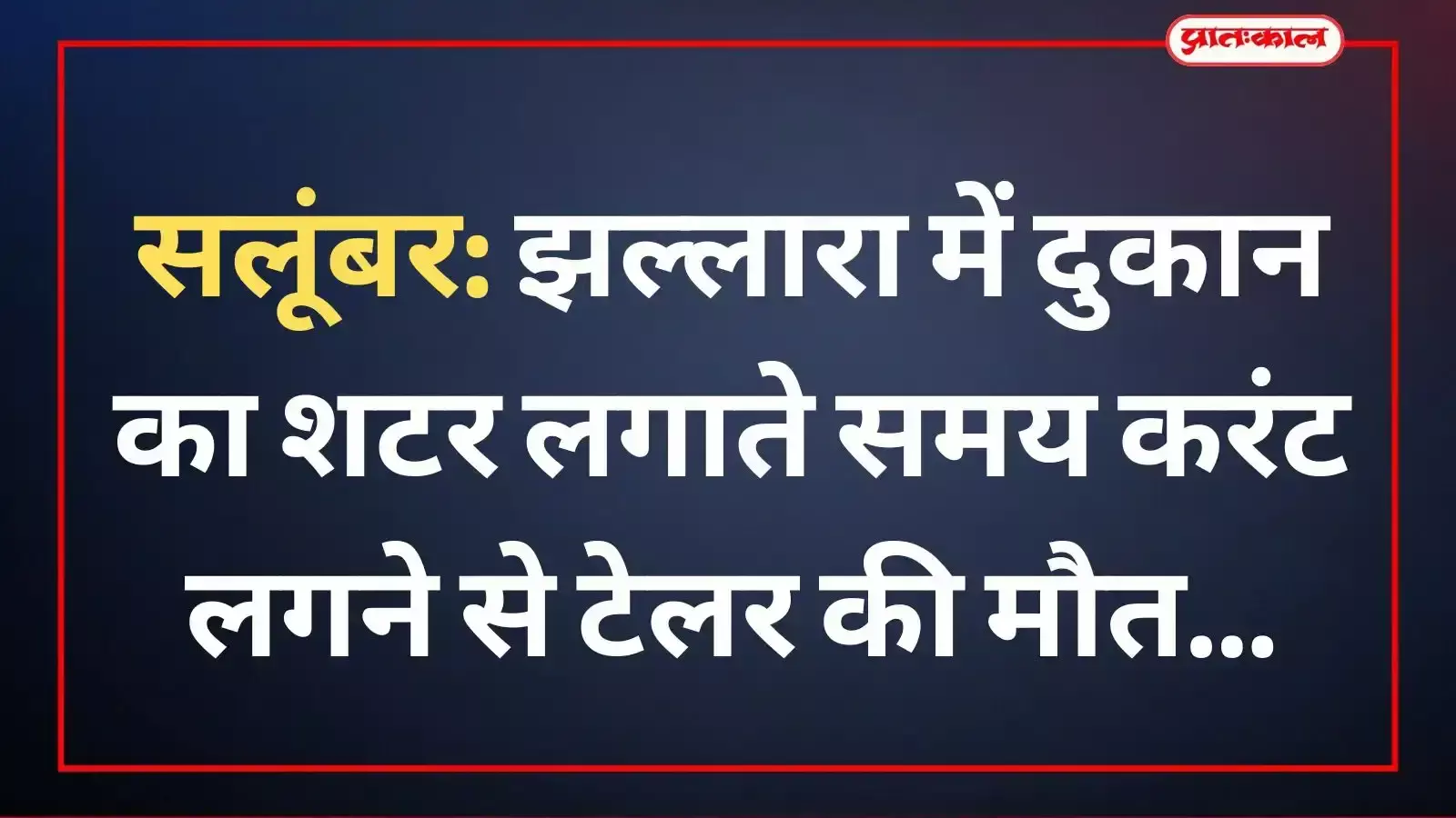 झल्लारा बस स्टैंड स्थित रेडीमेड कपड़ों की दुकान जहां करंट लगने से टेलर की मृत्यु हुई। झल्लारा बस स्टैंड स्थित रेडीमेड कपड़ों की दुकान जहां करंट लगने से टेलर की मृत्यु हुई।