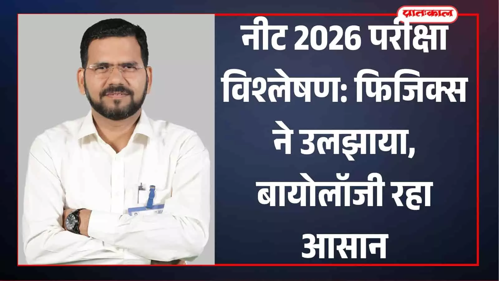 सफेद शर्ट और चश्मा पहने एलन कोटा के प्रेसिडेंट विनोद कुमावत नीट 2026 परीक्षा विश्लेषण के संदर्भ में। सफेद शर्ट और चश्मा पहने एलन कोटा के प्रेसिडेंट विनोद कुमावत नीट 2026 परीक्षा विश्लेषण के संदर्भ में।