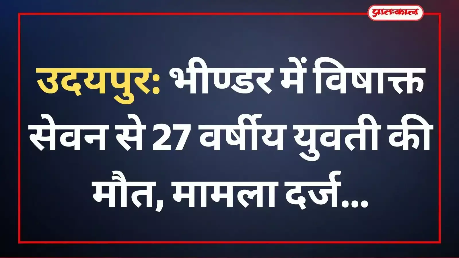 उदयपुर के भीण्डर में विषाक्त सेवन से युवती की मौत के बाद अस्पताल परिसर में एकत्रित पुलिसकर्मी और ग्रामीण।