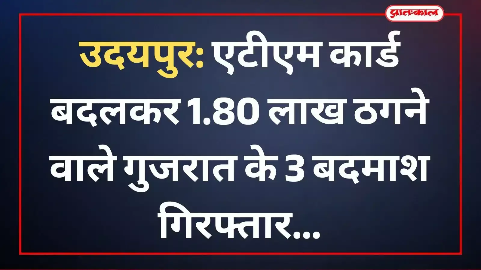 उदयपुर पुलिस की हिरासत में खड़े तीन आरोपी जिन्होंने एटीएम कार्ड बदलकर धोखाधड़ी को अंजाम दिया।