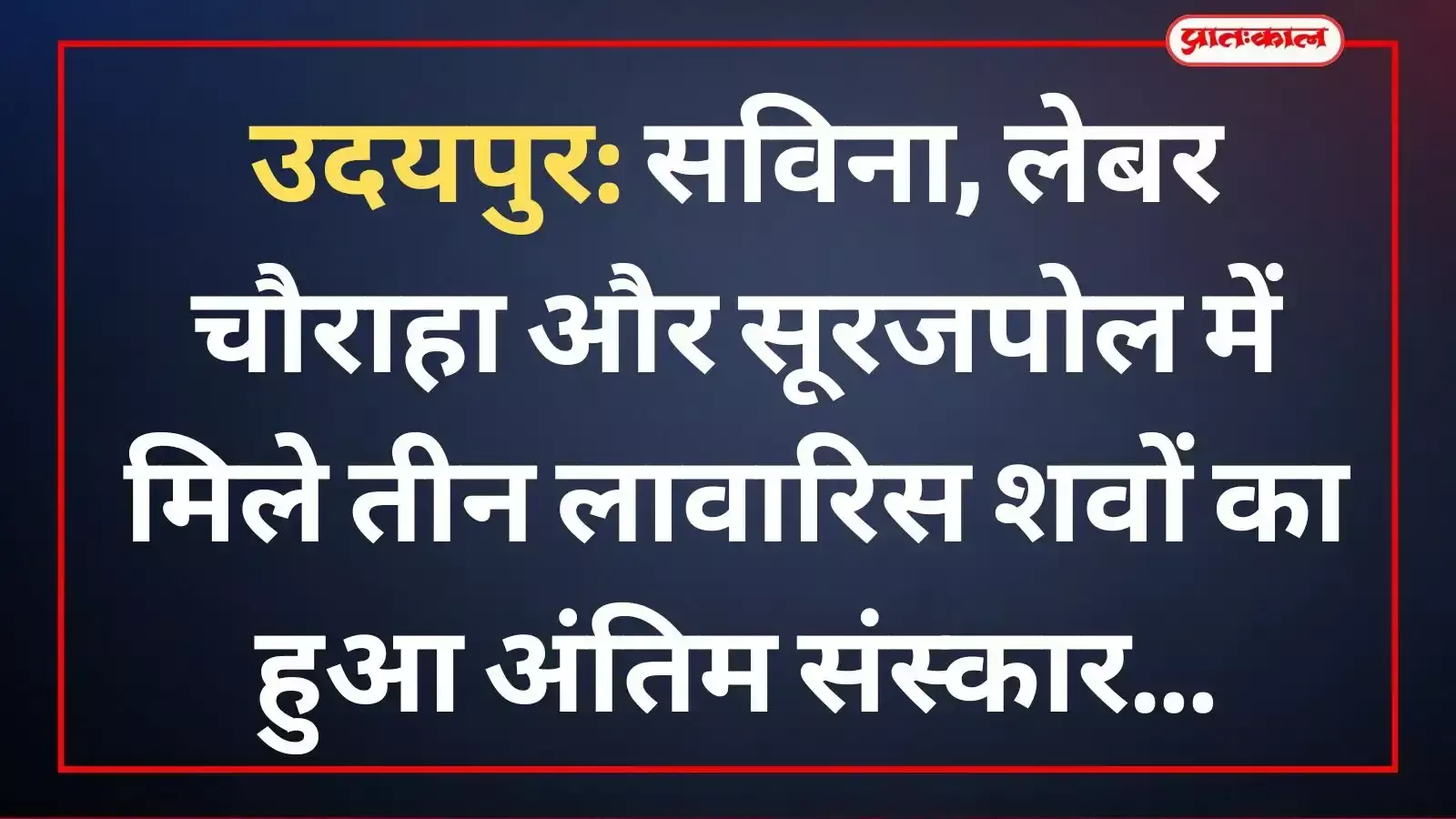 उदयपुर में पुलिस और बैकुण्ठ धाम संस्थान द्वारा लावारिस शवों का सम्मानजनक अंतिम संस्कार किया जा रहा है।