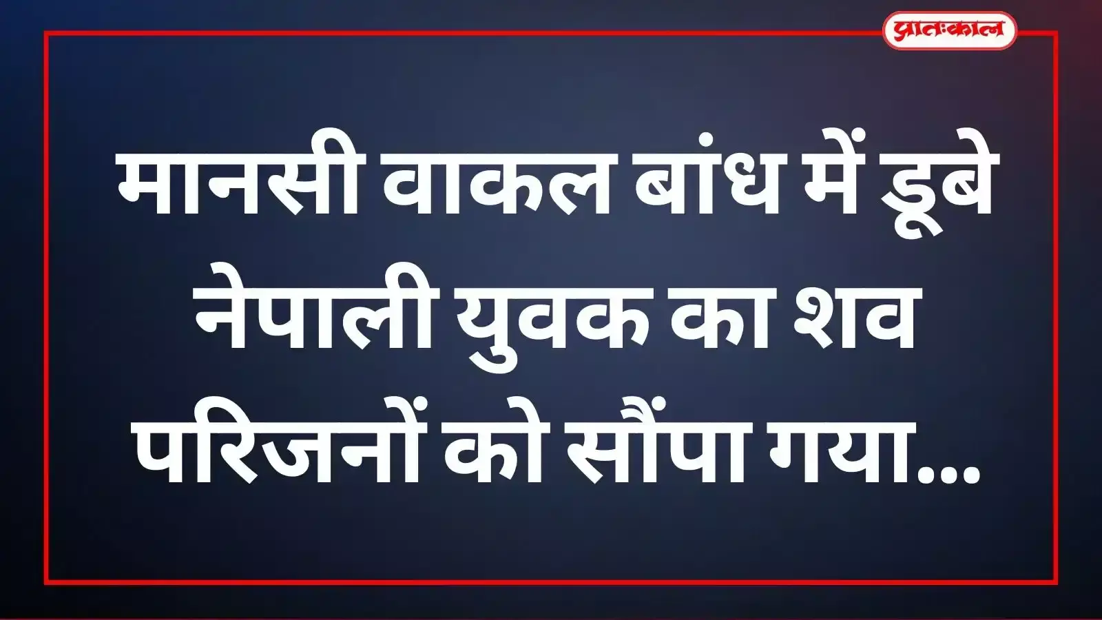 उदयपुर के मानसी वाकल बांध पर डूबे नेपाली युवक का शव परिजनों को सौंपती पुलिस।