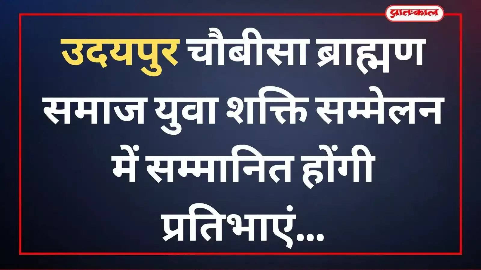 उदयपुर में चौबीसा ब्राह्मण हितकारी समिति के सदस्य बैठक में युवा शक्ति सम्मेलन की योजना पर चर्चा कर रहे हैं। उदयपुर में चौबीसा ब्राह्मण हितकारी समिति के सदस्य बैठक में युवा शक्ति सम्मेलन की योजना पर चर्चा कर रहे हैं।