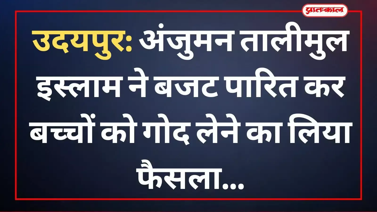 उदयपुर में अंजुमन तालीमुल इस्लाम की जनरल हाउस मीटिंग के दौरान चर्चा करते संस्था के पदाधिकारी और सदस्य। उदयपुर में अंजुमन तालीमुल इस्लाम की जनरल हाउस मीटिंग के दौरान चर्चा करते संस्था के पदाधिकारी और सदस्य।