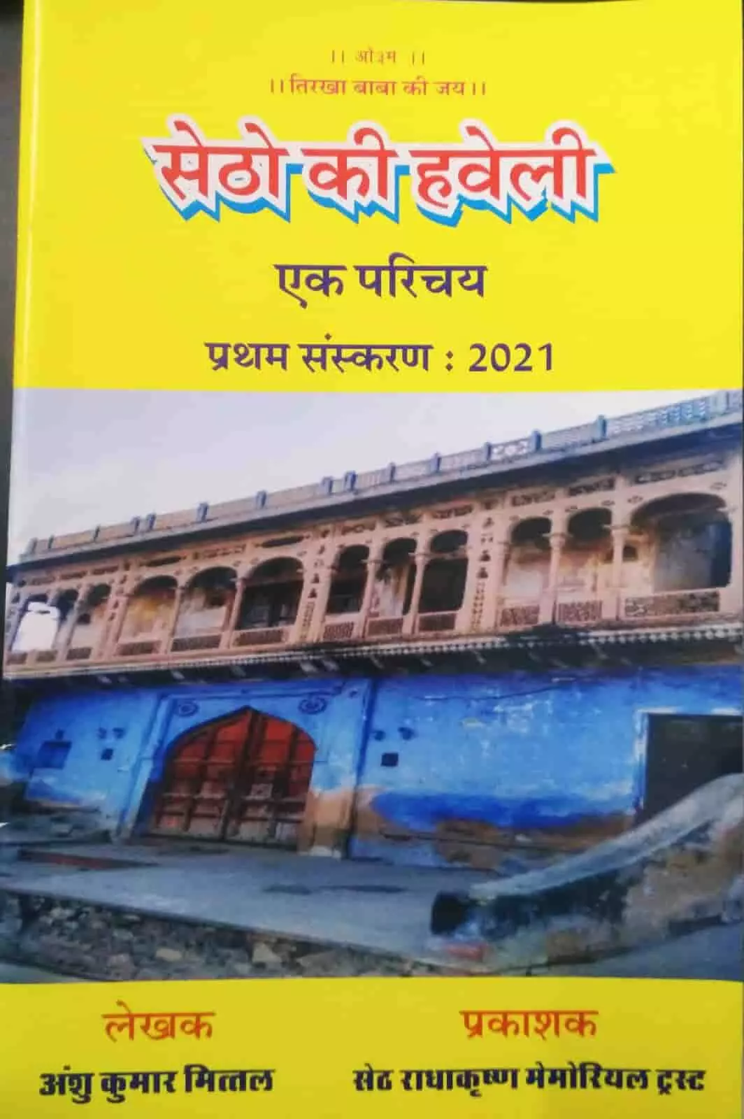 भुसावर में स्थित ऐतिहासिक सेठों की हवेली का बाहरी दृश्य जिसे अंशु मित्तल की पुस्तक में चित्रित किया गया है। भुसावर में स्थित ऐतिहासिक सेठों की हवेली का बाहरी दृश्य जिसे अंशु मित्तल की पुस्तक में चित्रित किया गया है।