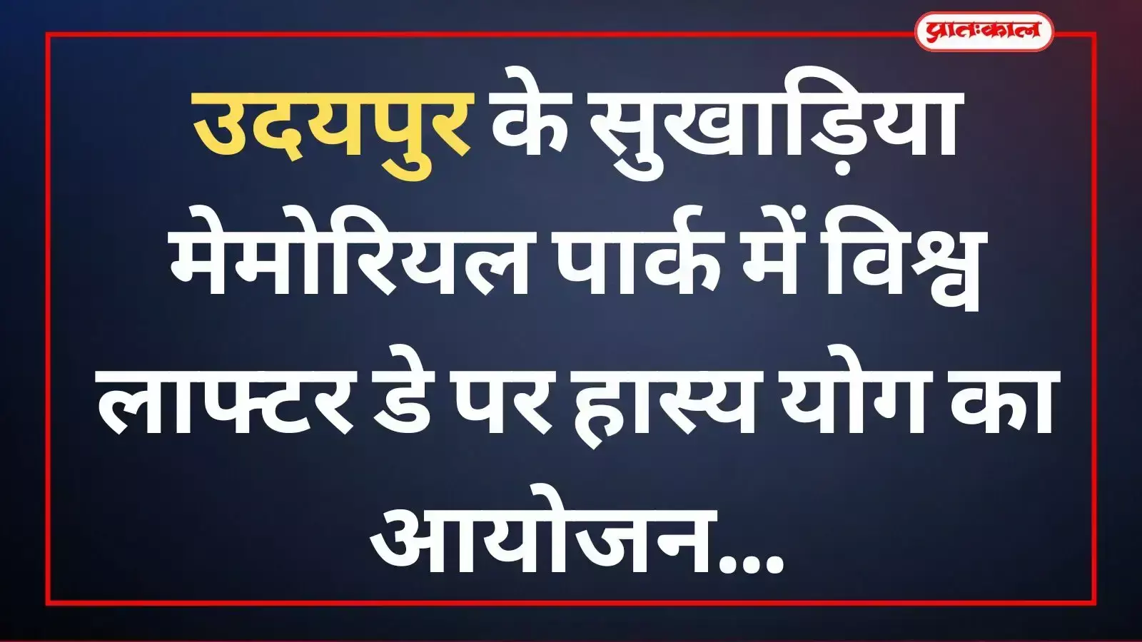 उदयपुर के सुखाड़िया मेमोरियल पार्क में विश्व लाफ्टर डे पर सामूहिक हास्य योग करते हुए स्थानीय नागरिक और योग साधक। उदयपुर के सुखाड़िया मेमोरियल पार्क में विश्व लाफ्टर डे पर सामूहिक हास्य योग करते हुए स्थानीय नागरिक और योग साधक।