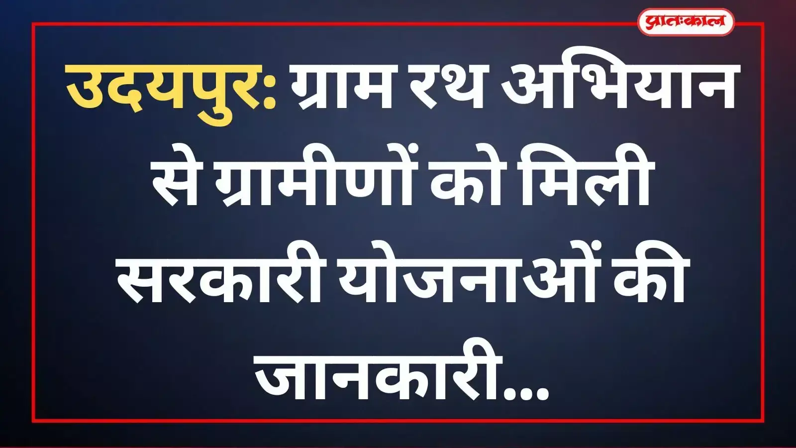 उदयपुर में ग्राम रथ अभियान के दौरान डिजिटल रथ वैन के पास खड़े ग्रामीण सरकारी योजनाओं की जानकारी लेते हुए। उदयपुर में ग्राम रथ अभियान के दौरान डिजिटल रथ वैन के पास खड़े ग्रामीण सरकारी योजनाओं की जानकारी लेते हुए।