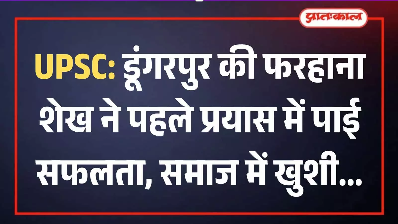 डूंगरपुर में यूपीएससी परीक्षा में सफल फरहाना शेख का सम्मान करते हुए एम एम बी ग्रुप के सदस्य।