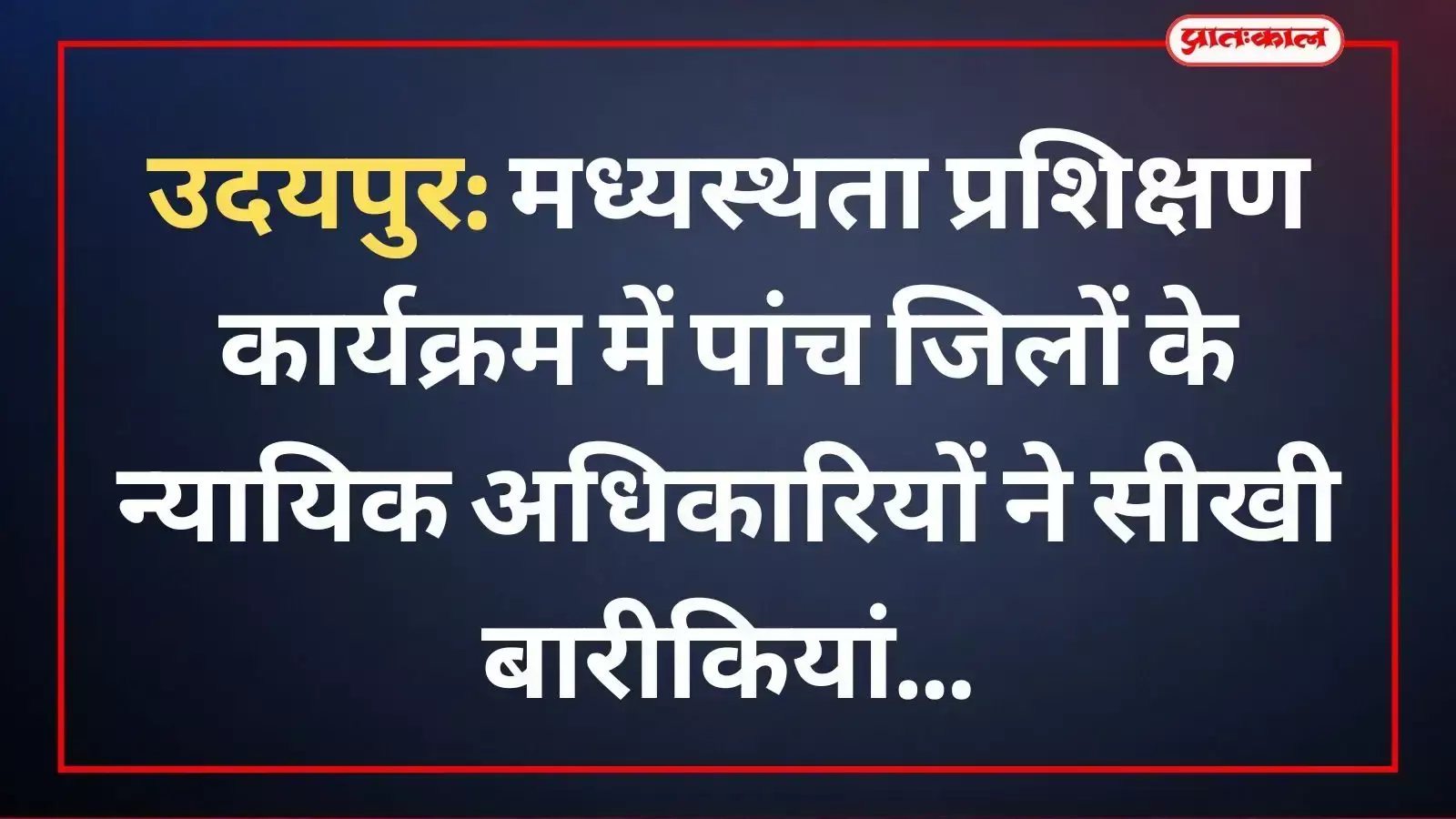 उदयपुर में मध्यस्थता प्रशिक्षण कार्यक्रम के दौरान मंच पर उपस्थित न्यायिक अधिकारी और विशेषज्ञ प्रशिक्षक।
