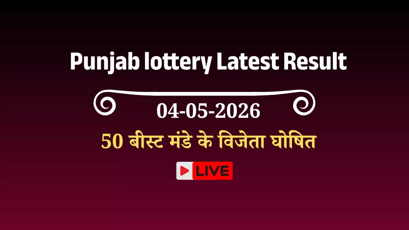 चंडीगढ़ में पंजाब राज्य साप्ताहिक लॉटरी के आधिकारिक परिणाम पत्रक पर छपे विजेता नंबर और पुरस्कार विवरण।