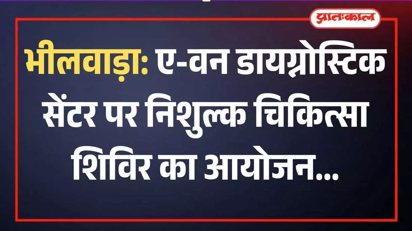 ए-वन डायग्नोस्टिक सेंटर के बाहर निशुल्क चिकित्सा शिविर की सूचना देता हुआ एक विस्तृत बैनर।