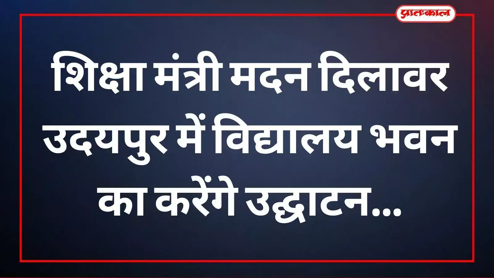 उदयपुर के खरताणा में नवनिर्मित राजकीय उच्च माध्यमिक विद्यालय भवन के मुख्य द्वार पर उद्घाटन पट्टिका के पास खड़े मंत्री मदन दिलावर।