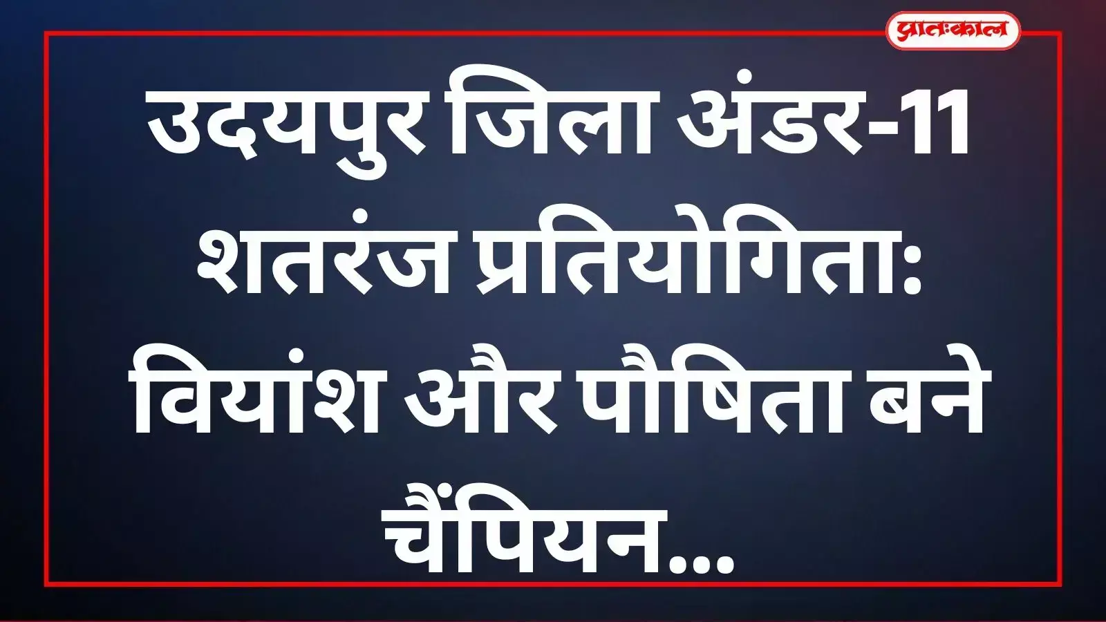 उदयपुर के सीपीएस स्कूल में जिला अंडर-11 शतरंज चैंपियनशिप के विजेता ट्रॉफी और प्रमाण पत्र के साथ खड़े हैं।