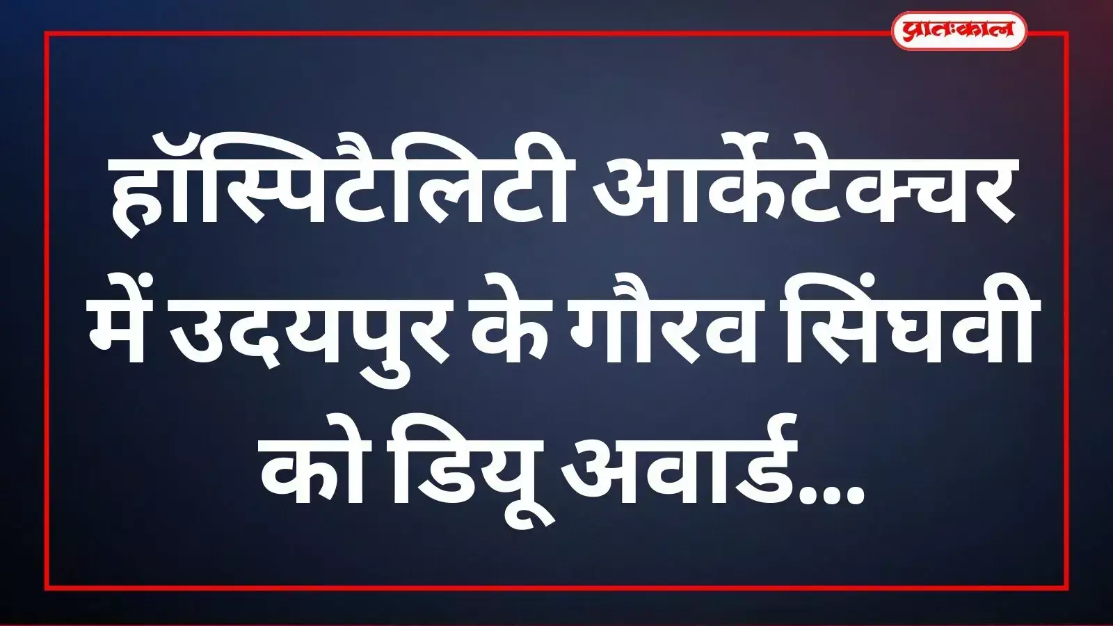 उदयपुर में डियू अवार्ड समारोह के दौरान मंच पर पुरस्कार प्राप्त करते धरोहर संरक्षक गौरव सिंघवी।