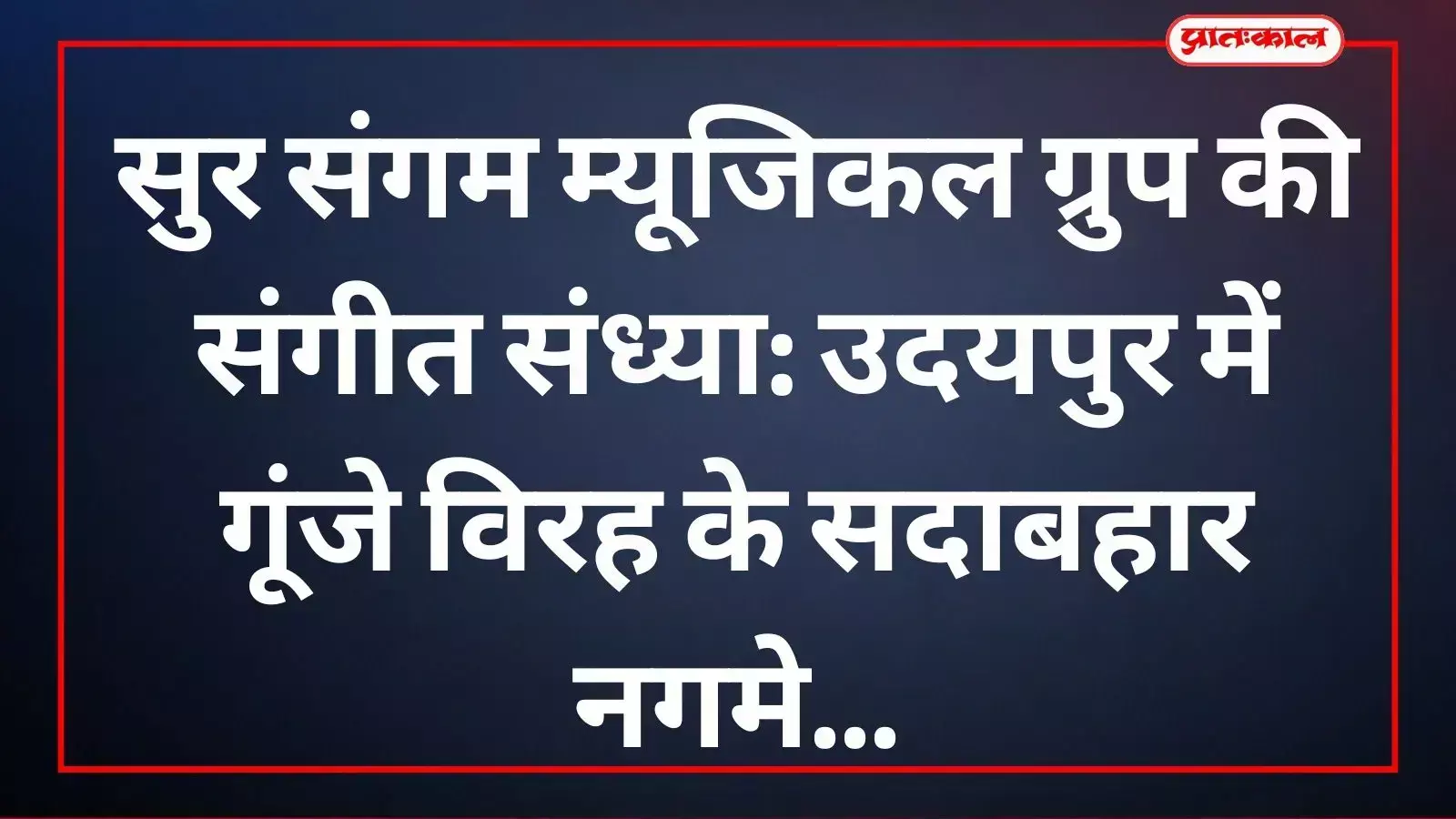 उदयपुर में सुर संगम म्यूजिकल ग्रुप के कलाकार मंच पर दर्द भरे नगमे गाते हुए संगीत संध्या कार्यक्रम प्रस्तुत कर रहे हैं।